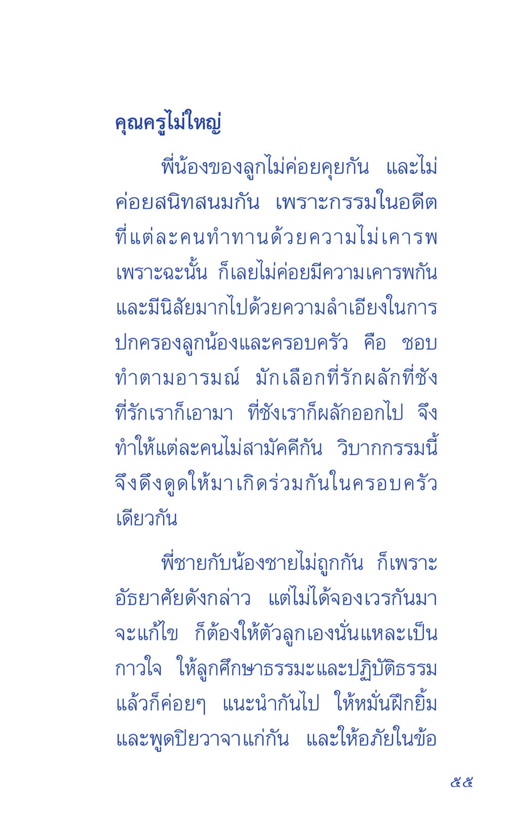 คุณครูไม่ใหญ่ ที่นี่มีคำตอบ เล่ม 1 หน้า 55