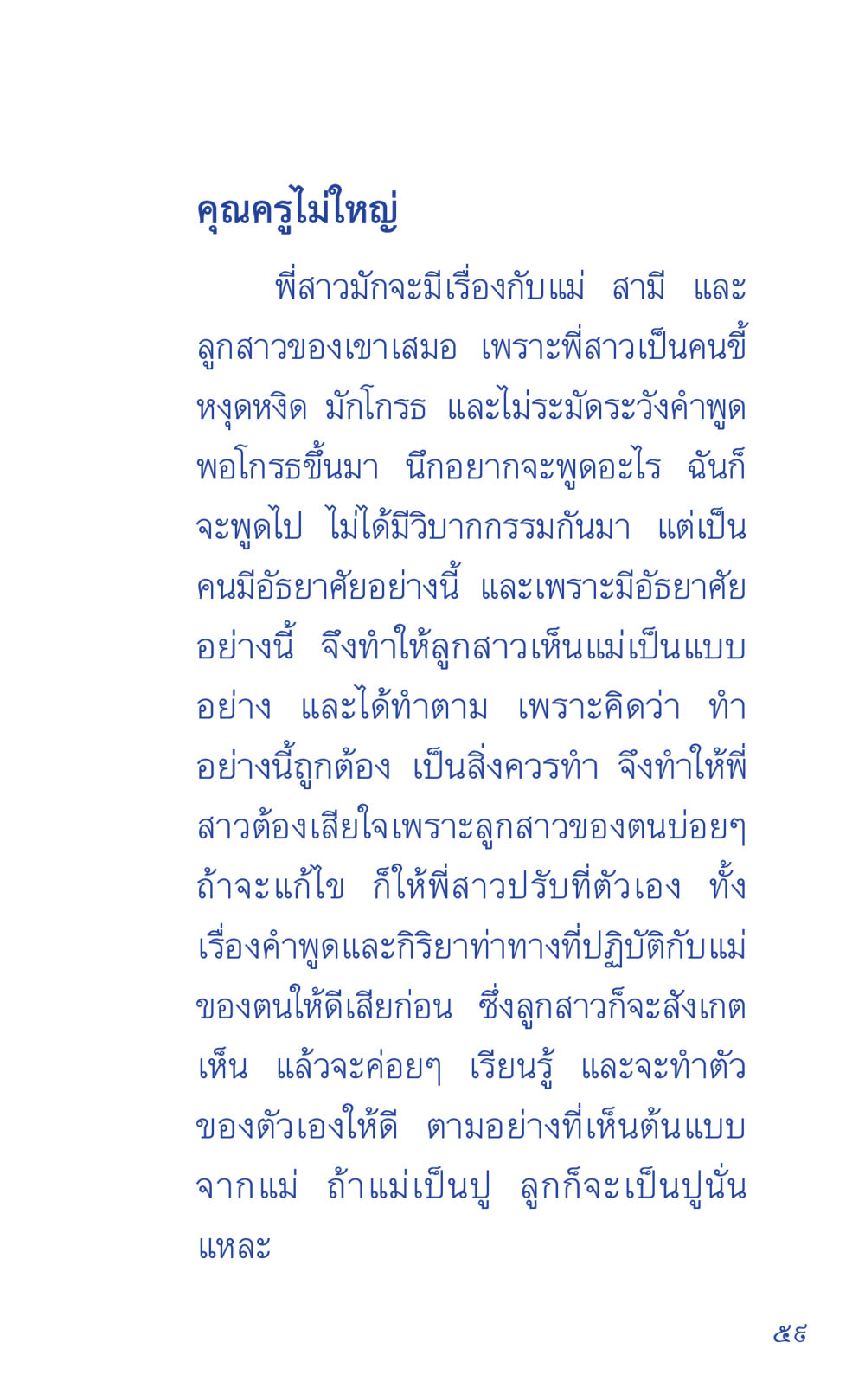 ความสัมพันธ์ในครอบครัวและแบบอย่างพฤติกรรม ที่นี่มีคำตอบ เล่ม 1 หน้า 59