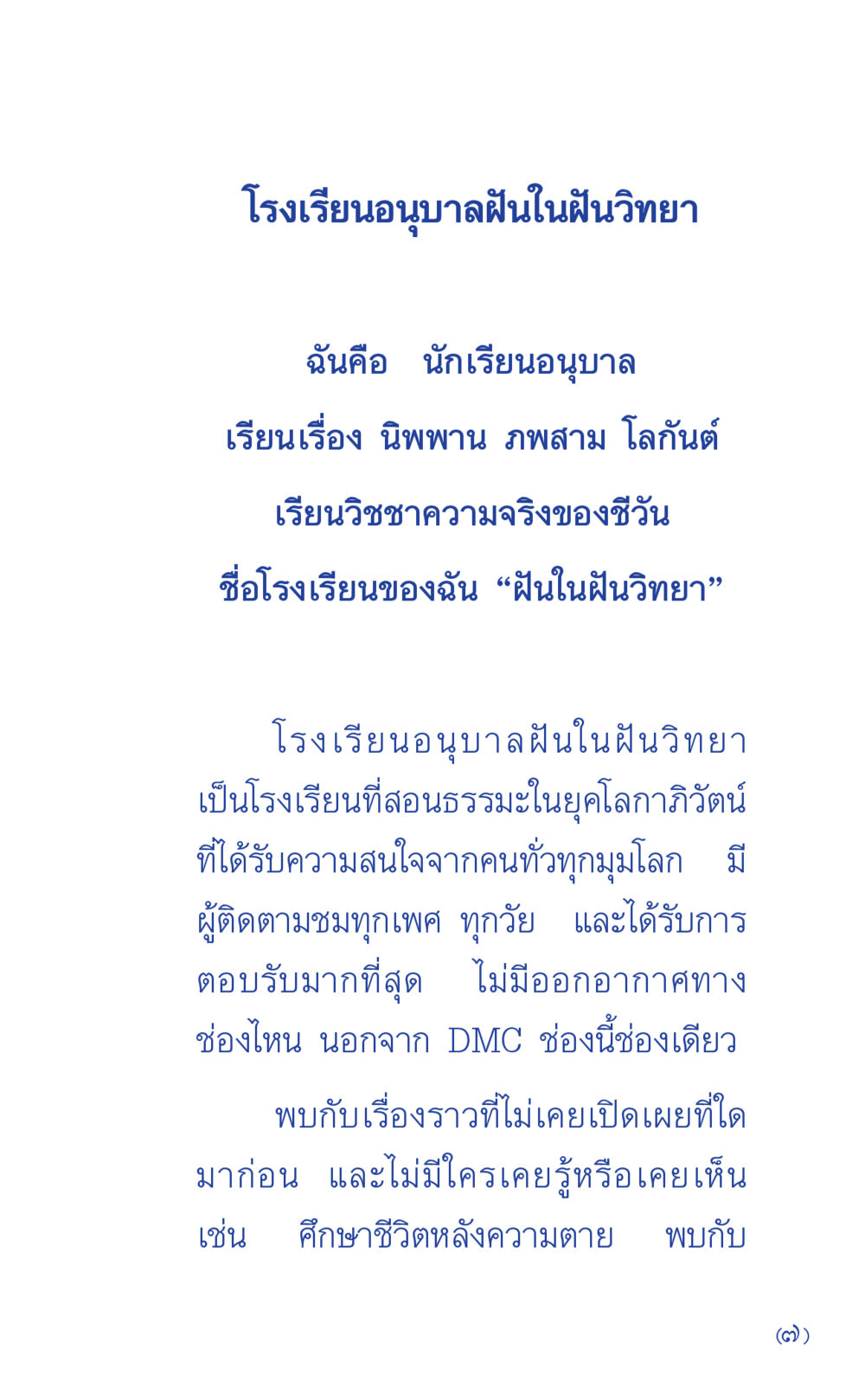 โรงเรียนอนุบาลฝันในฝันวิทยา ที่นี่มีคำตอบ เล่ม 1 หน้า 7