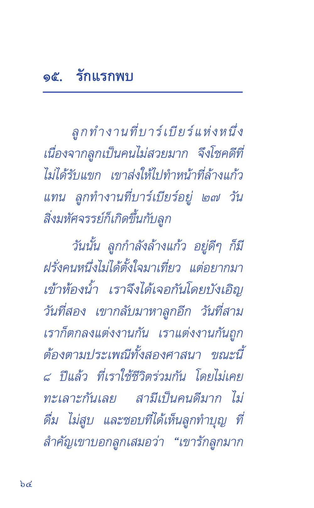 รักแรกพบ: เรื่องราวความรักที่เกิดขึ้นในบาร์เบียร์ ที่นี่มีคำตอบ เล่ม 1 หน้า 64