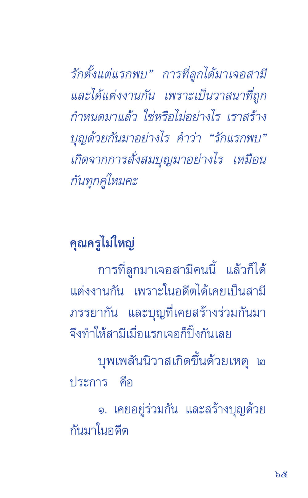 รักตั้งแต่แรกพบ: บุพเพสันนิวาสและความเชื่อในความรัก ที่นี่มีคำตอบ เล่ม 1 หน้า 65