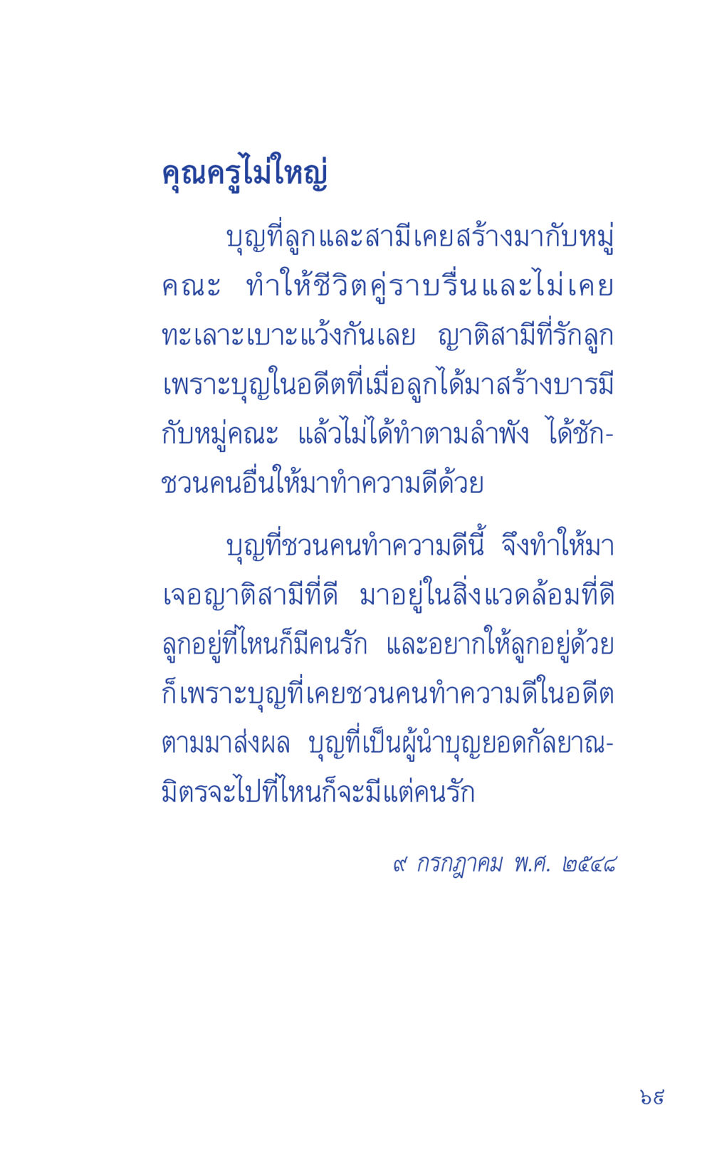 คำครูไม่ใหญ่ ที่นี่มีคำตอบ เล่ม 1 หน้า 69