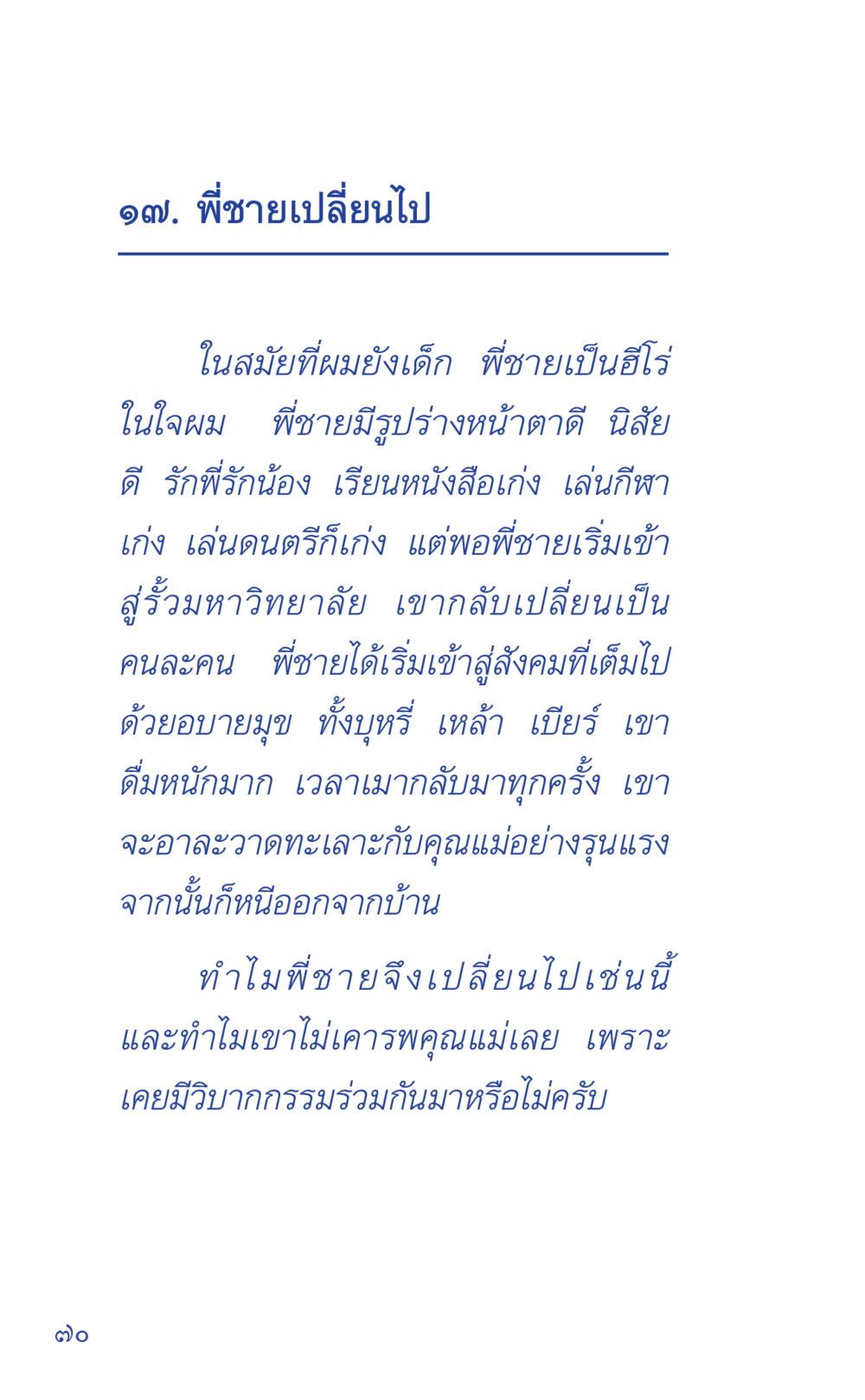 พี่ชายเปลี่ยนไป ที่นี่มีคำตอบ เล่ม 1 หน้า 70