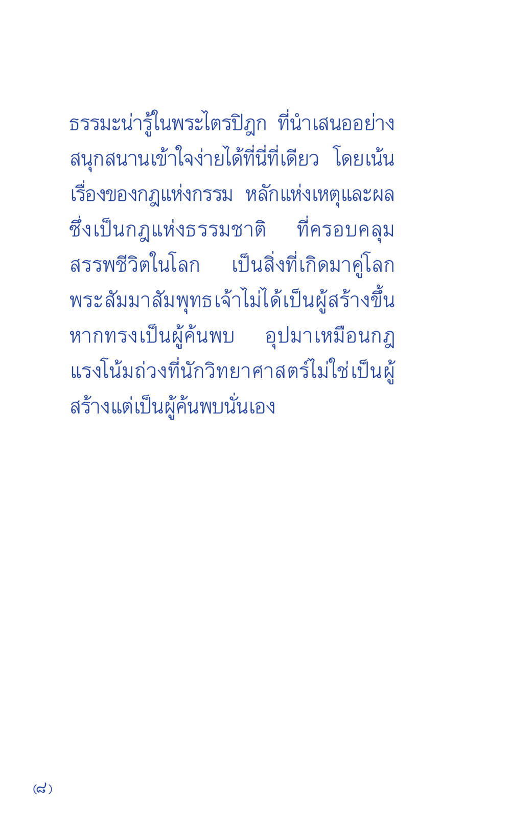 ธรรมะน่ารู้ในพระไตรปิฎก ที่นี่มีคำตอบ เล่ม 1 หน้า 8