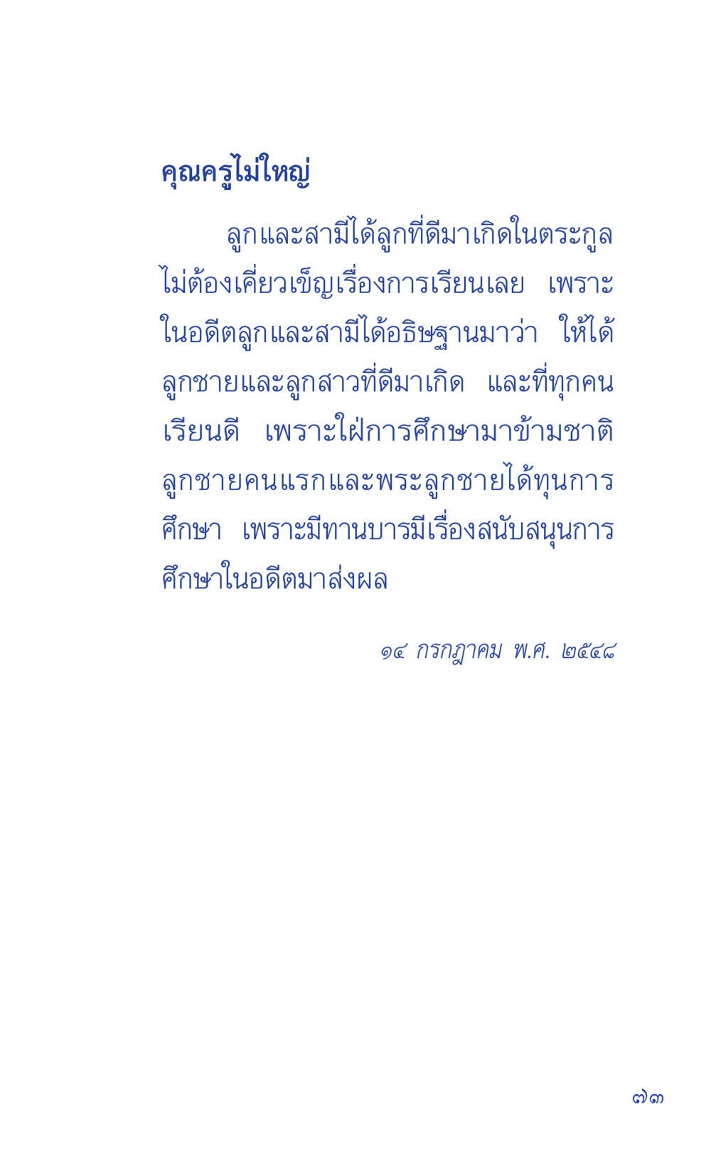 การอธิษฐานของพ่อแม่เพื่อการศึกษา ที่นี่มีคำตอบ เล่ม 1 หน้า 73