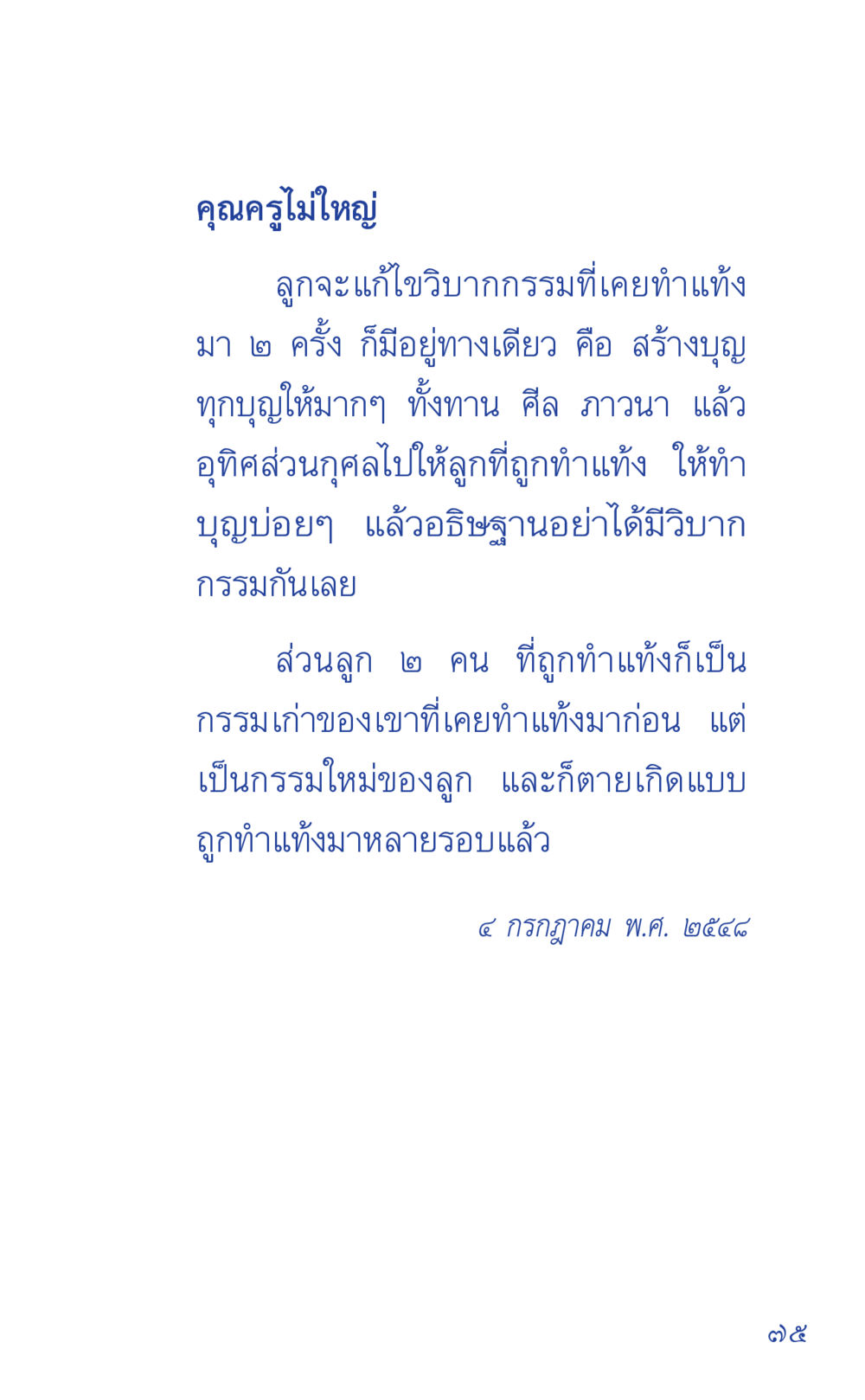 การแก้ไขวิบากกรรมจากการทำแท้ง ที่นี่มีคำตอบ เล่ม 1 หน้า 75