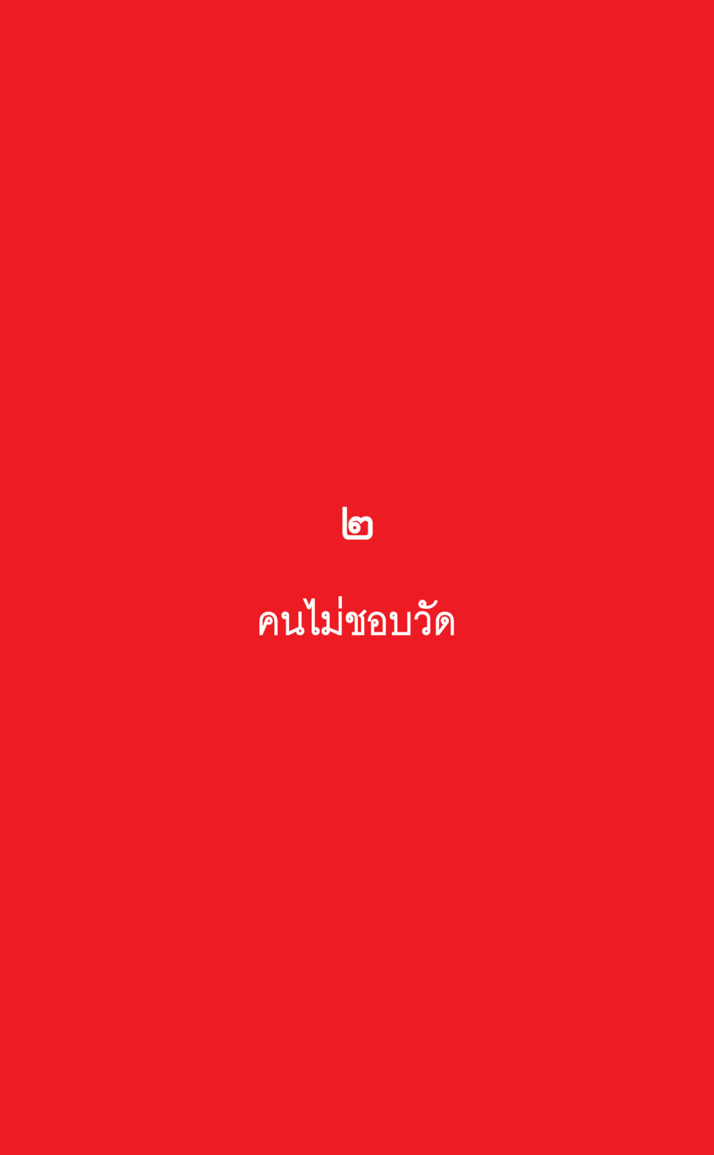 null ที่นี่มีคำตอบ เล่ม 1 หน้า 79