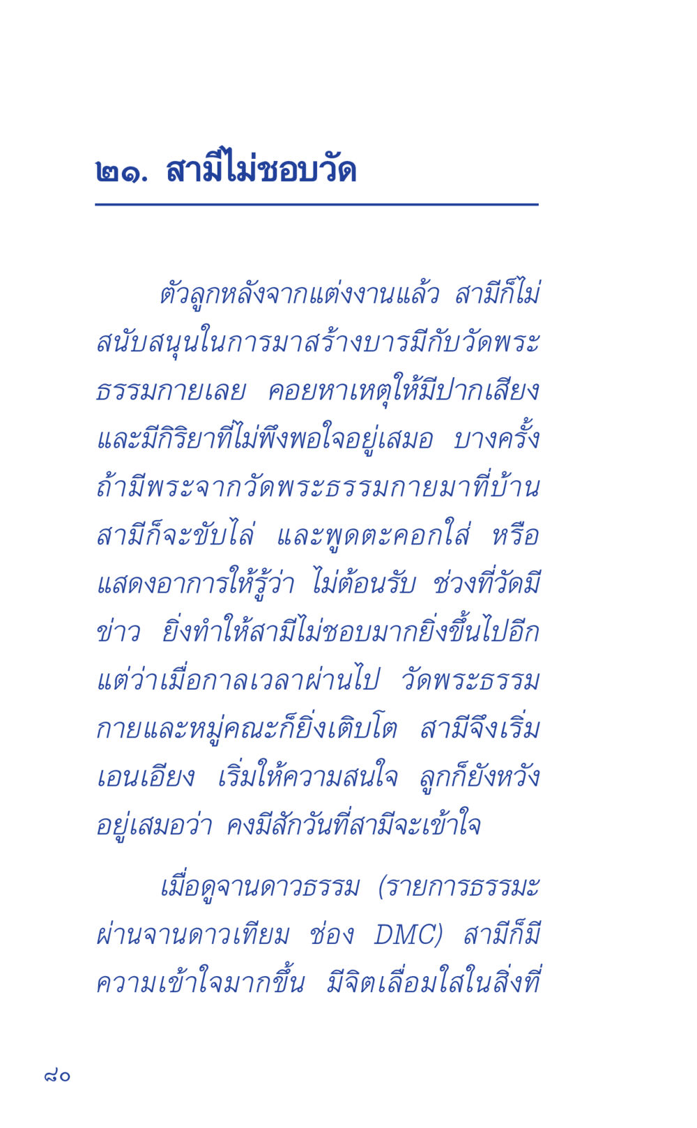 สามีไม่สนับสนุนการสร้างบารมี ที่นี่มีคำตอบ เล่ม 1 หน้า 80