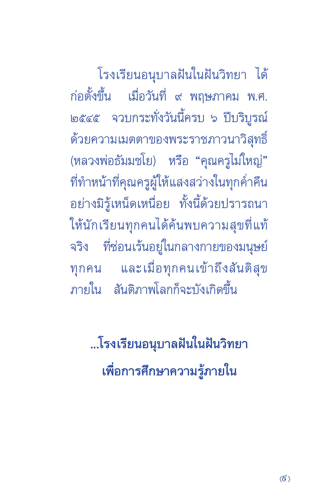 โรงเรียนอนุบาลฝันในฝันวิทยา ที่นี่มีคำตอบ เล่ม 1 หน้า 9