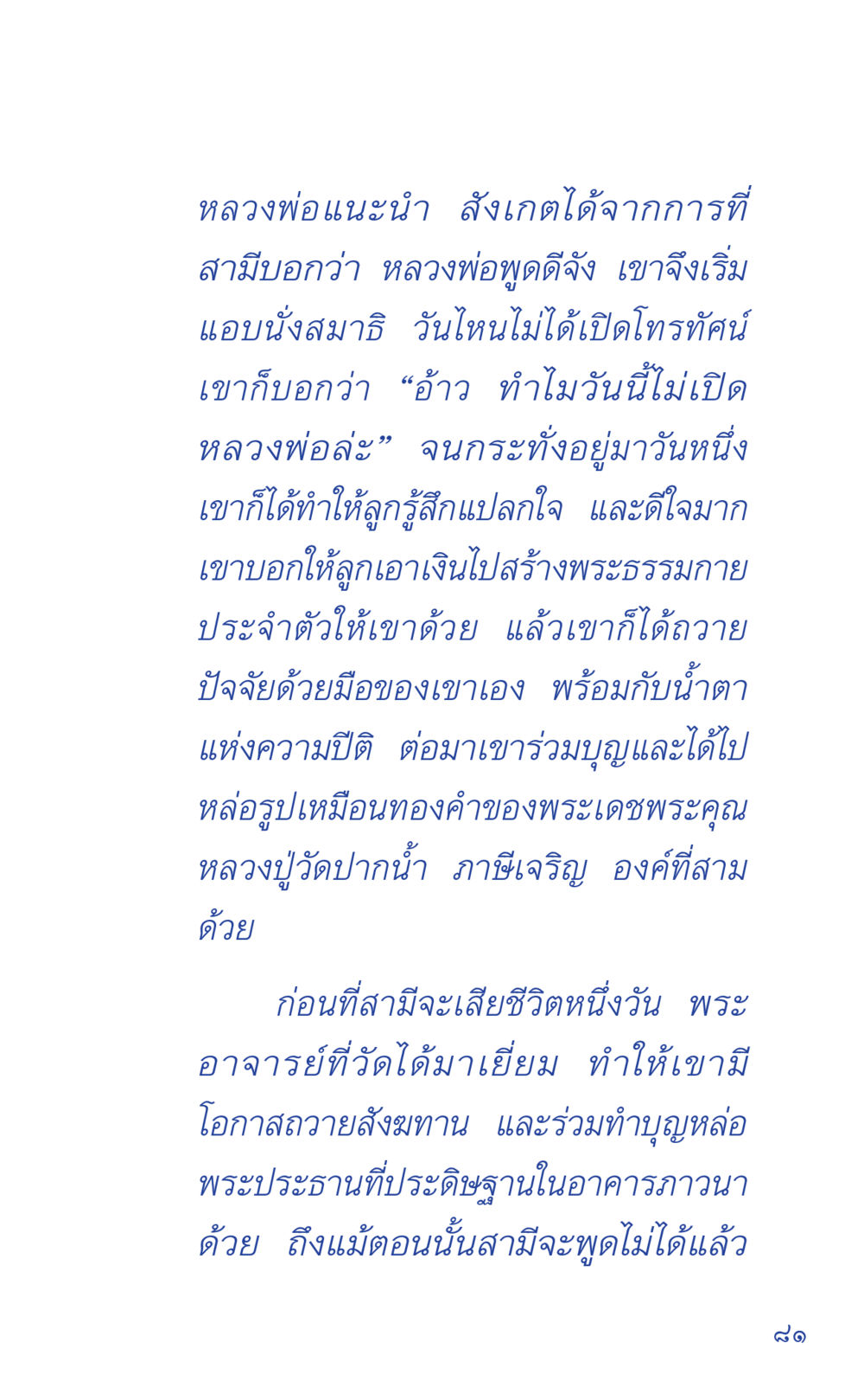 ประสบการณ์ทางจิตวิญญาณของหลวงพ่อ ที่นี่มีคำตอบ เล่ม 1 หน้า 81