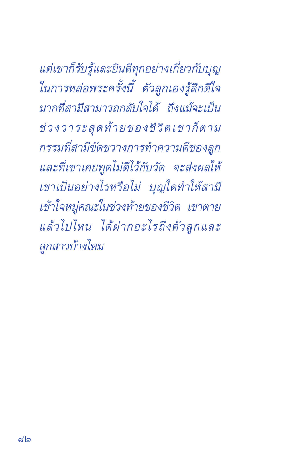 ความเข้าใจเกี่ยวกับบุญในวาระสุดท้ายของชีวิต ที่นี่มีคำตอบ เล่ม 1 หน้า 82