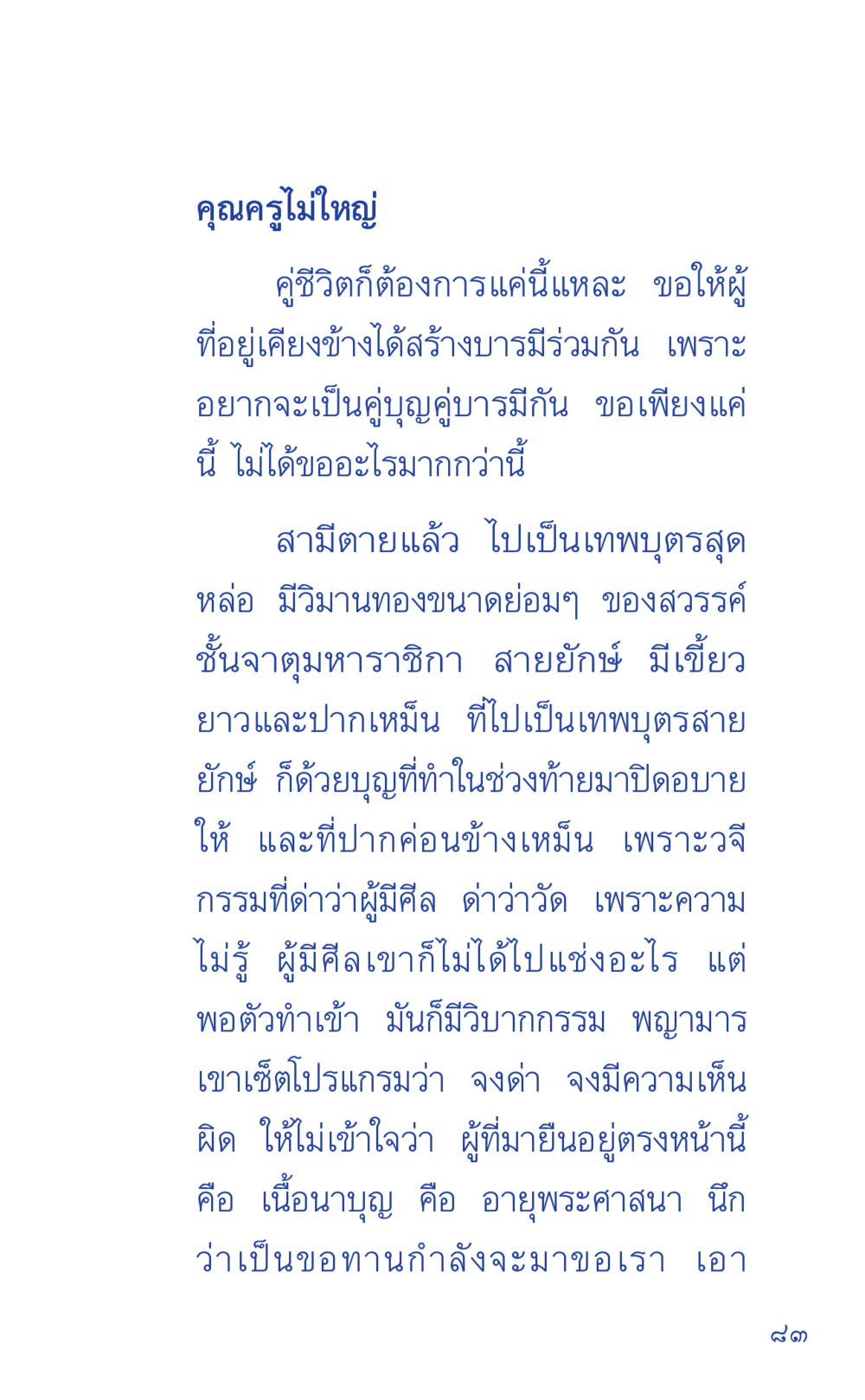 ความหวังและการสร้างบารมีในชีวิตคู่ ที่นี่มีคำตอบ เล่ม 1 หน้า 83
