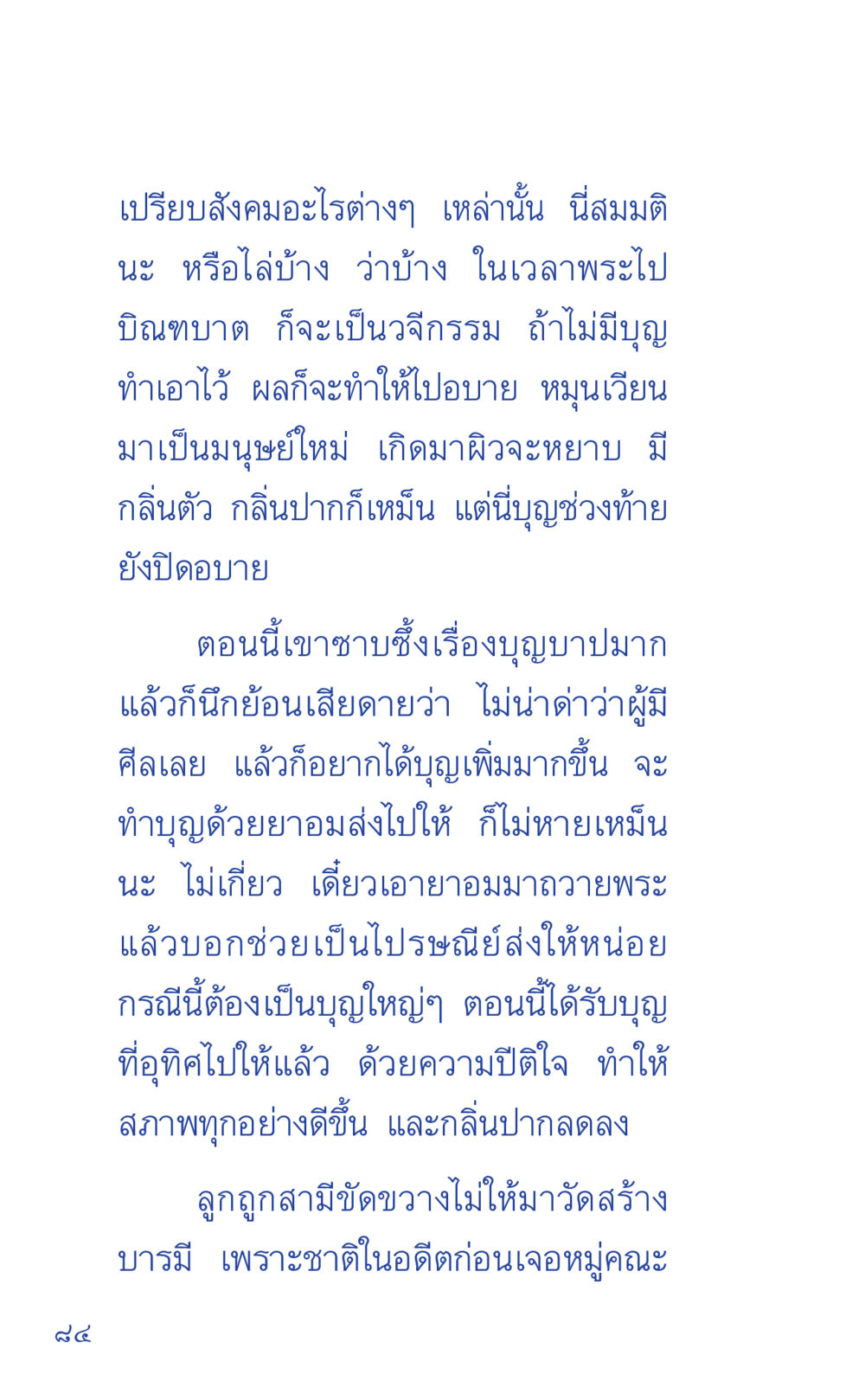 การสร้างบารมีและบุญบาปในชีวิตประจำวัน ที่นี่มีคำตอบ เล่ม 1 หน้า 84