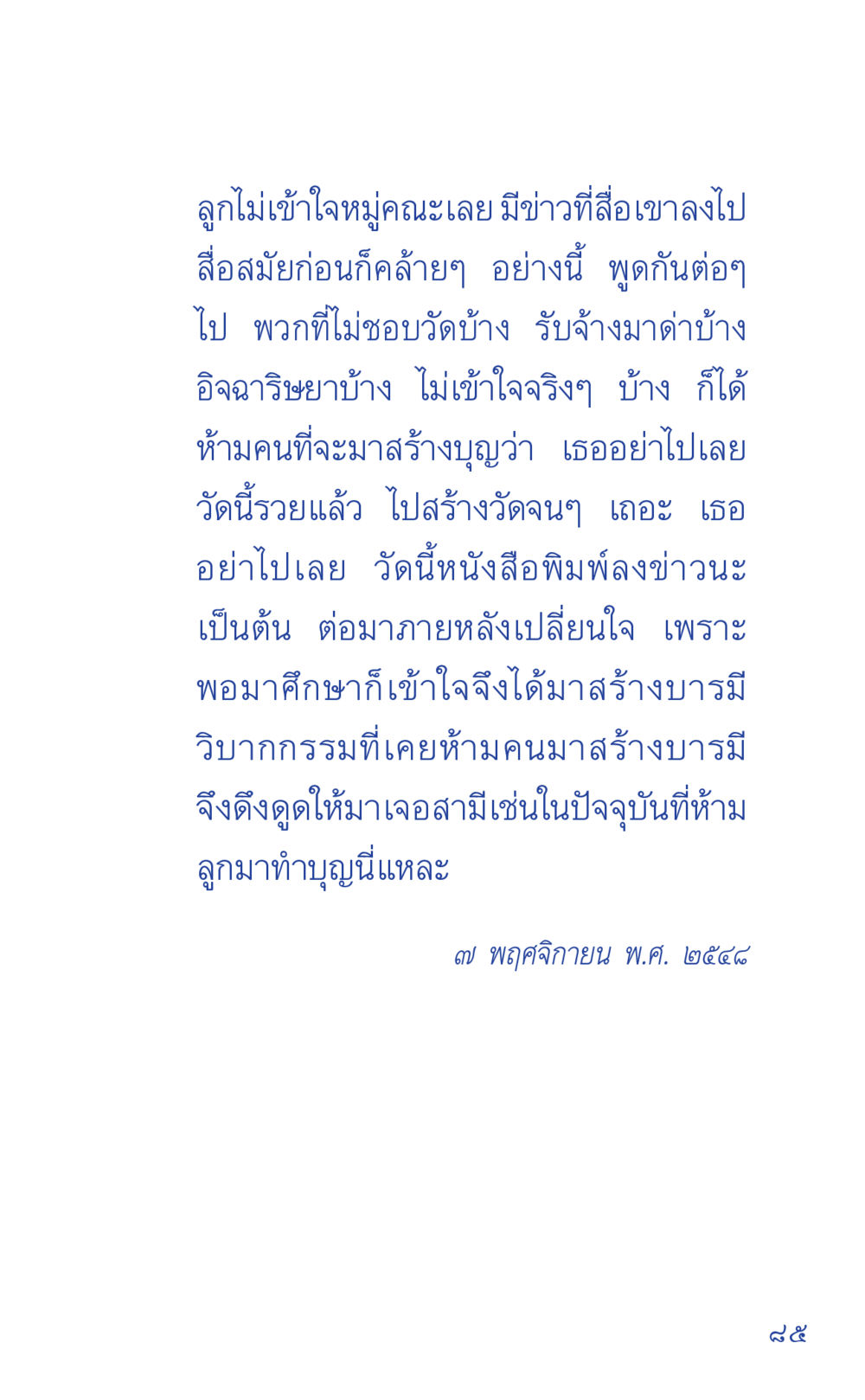 ความเข้าใจเกี่ยวกับการสร้างบุญในหมู่คณะ ที่นี่มีคำตอบ เล่ม 1 หน้า 85