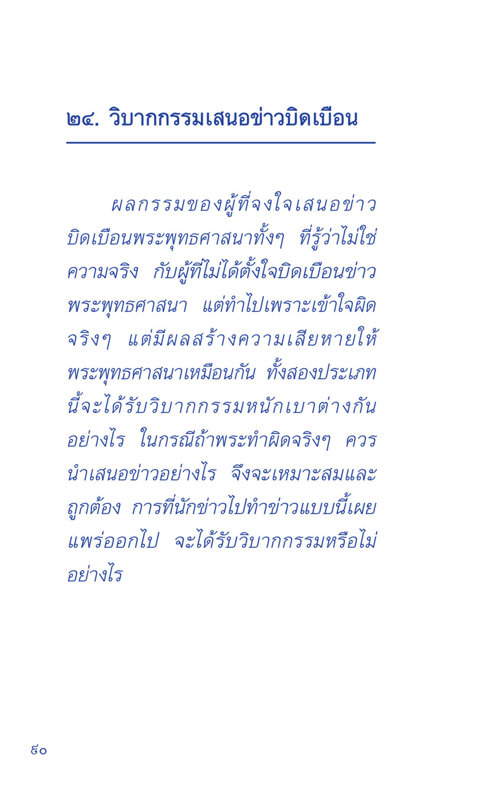 การเสนอข่าวมิดเมินและผลกรรม ที่นี่มีคำตอบ เล่ม 1 หน้า 90