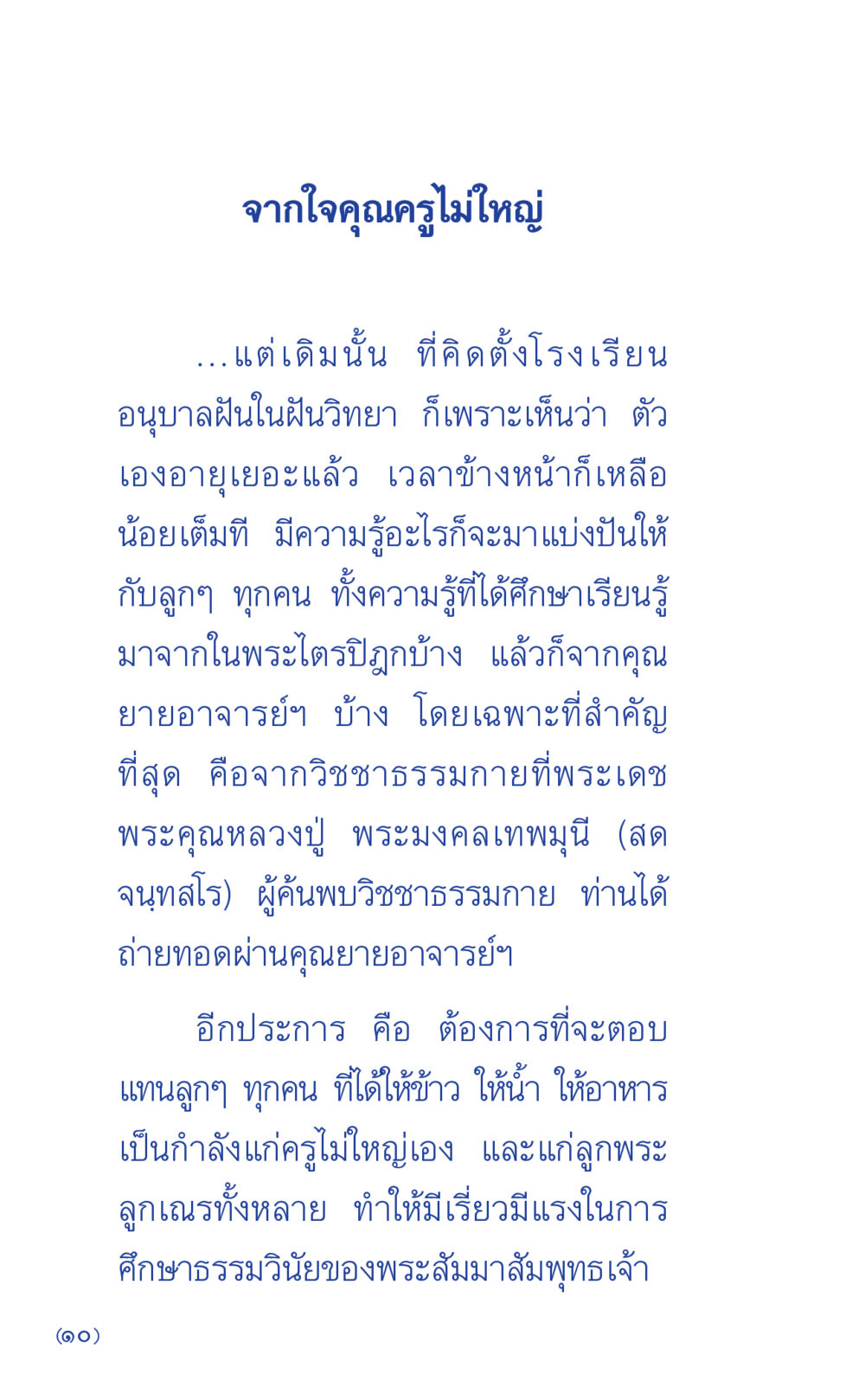 จากใจคุณครูไม่ใหญ่ ที่นี่มีคำตอบ เล่ม 1 หน้า 10