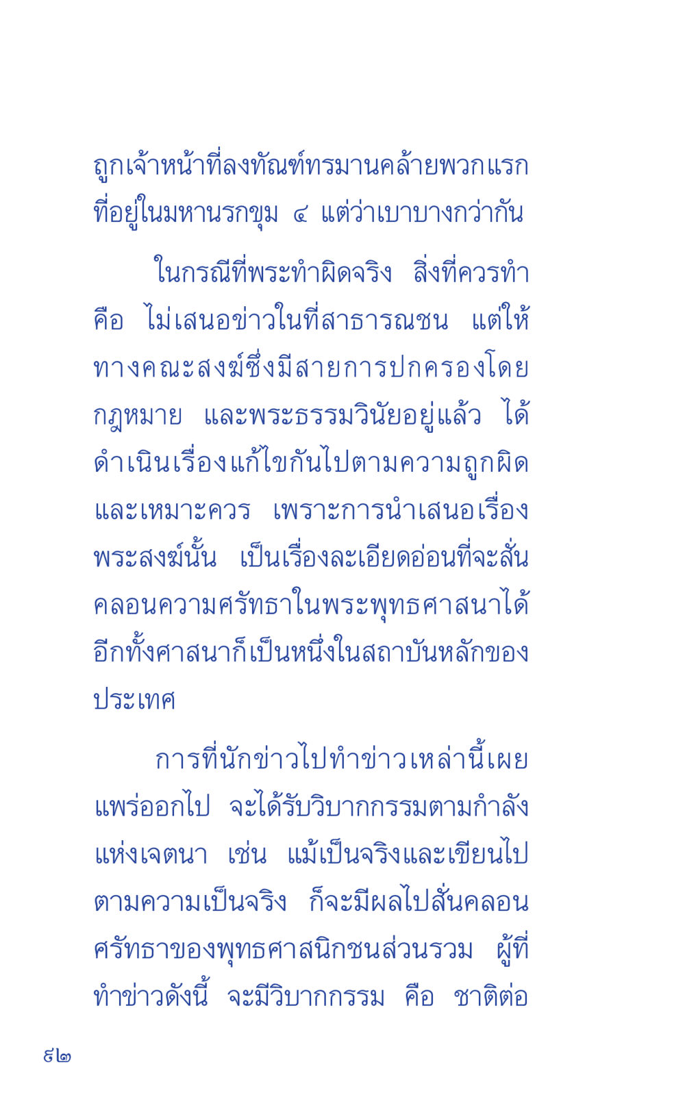 การลงทัณฑ์และผลกระทบต่อศรัทธาในพระพุทธศาสนา ที่นี่มีคำตอบ เล่ม 1 หน้า 92