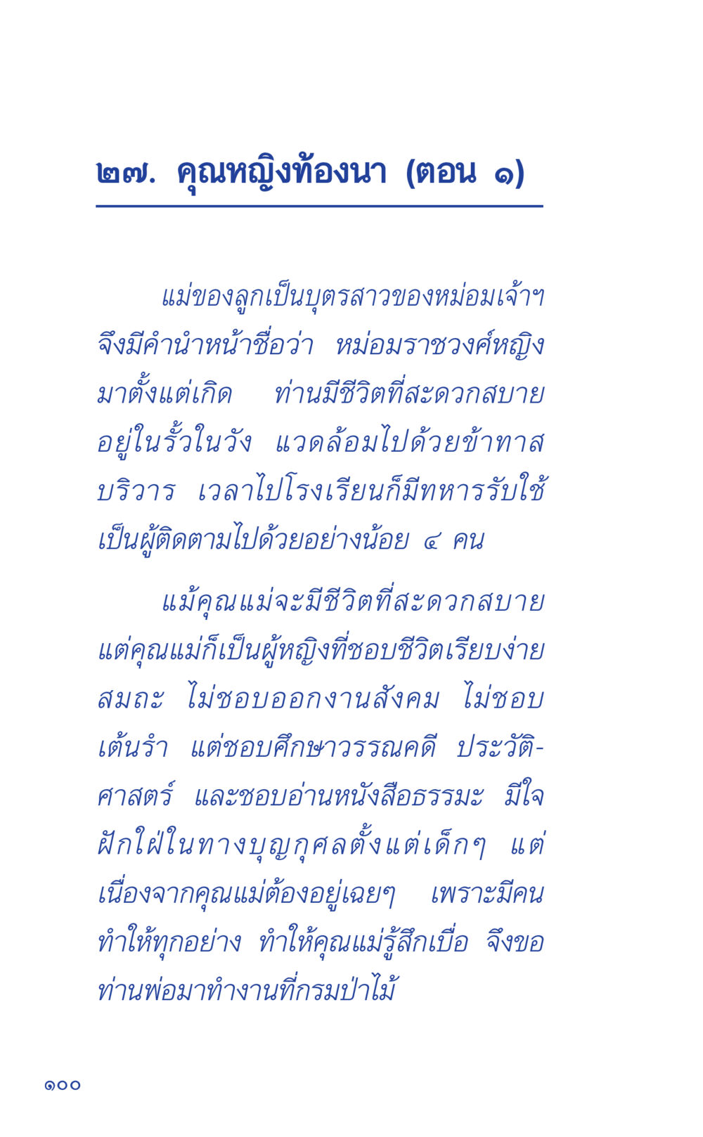 คุณหญิงท้องนา (ตอน ๑) ที่นี่มีคำตอบ เล่ม 1 หน้า 100