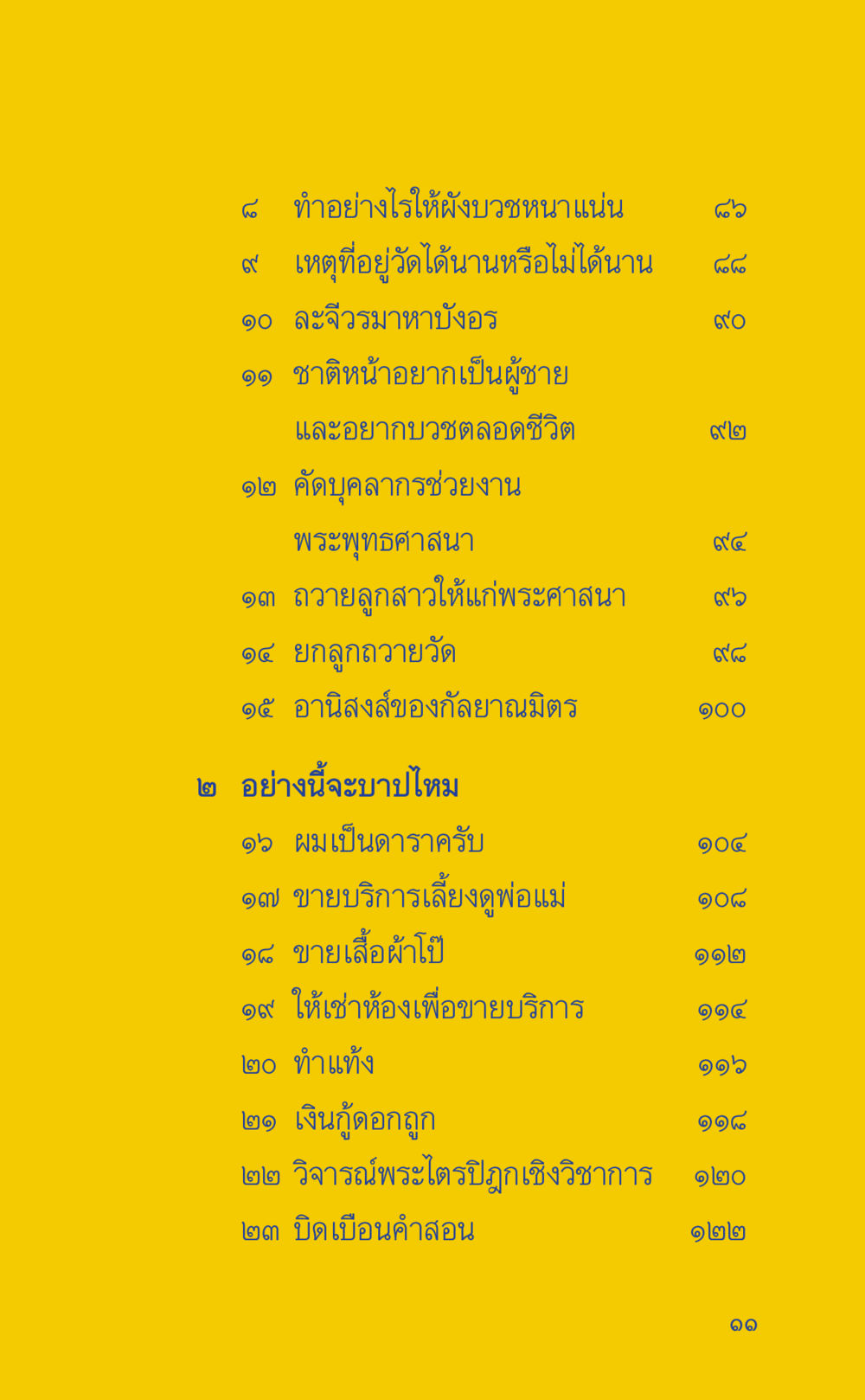 ศาสนาและการบวชในพระพุทธศาสนา ที่นี่มีคำตอบ เล่ม 2  หน้า 11