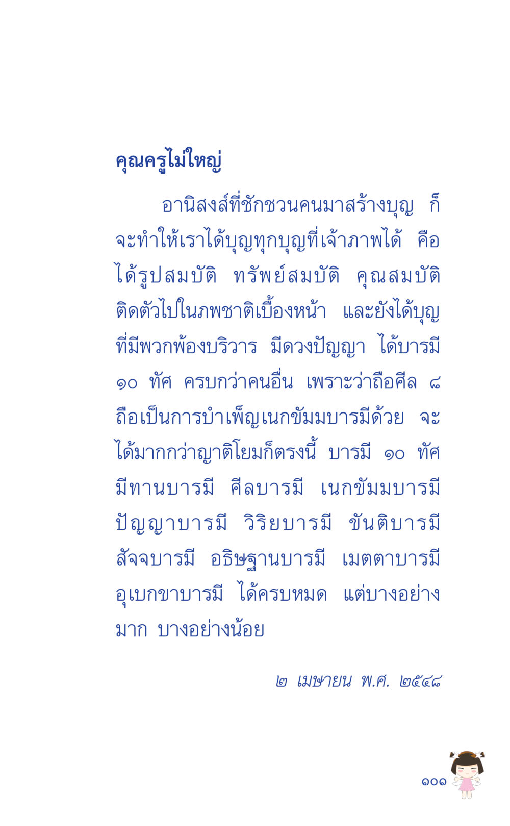 อานิสงส์การทำบุญ ที่นี่มีคำตอบ เล่ม 2  หน้า 101