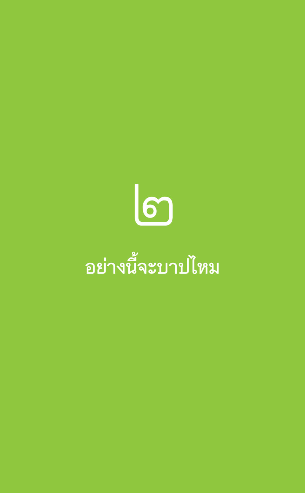null ที่นี่มีคำตอบ เล่ม 2  หน้า 103