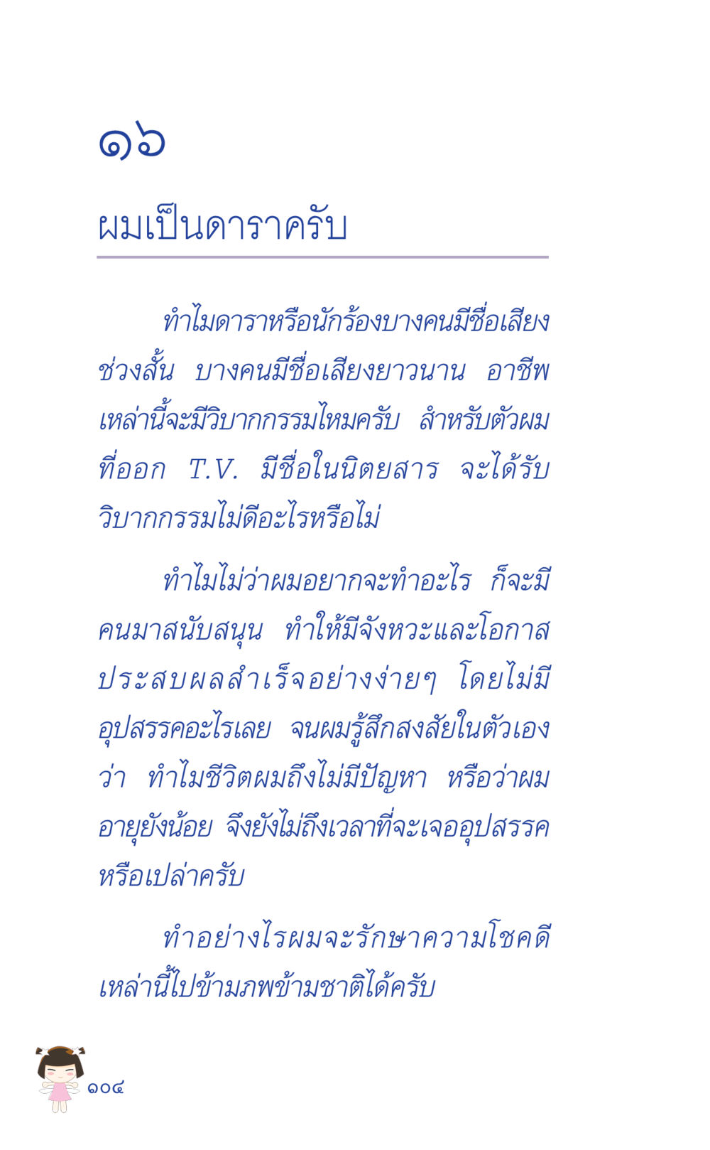การรักษาความโชคดีในอาชีพดารา ที่นี่มีคำตอบ เล่ม 2  หน้า 104