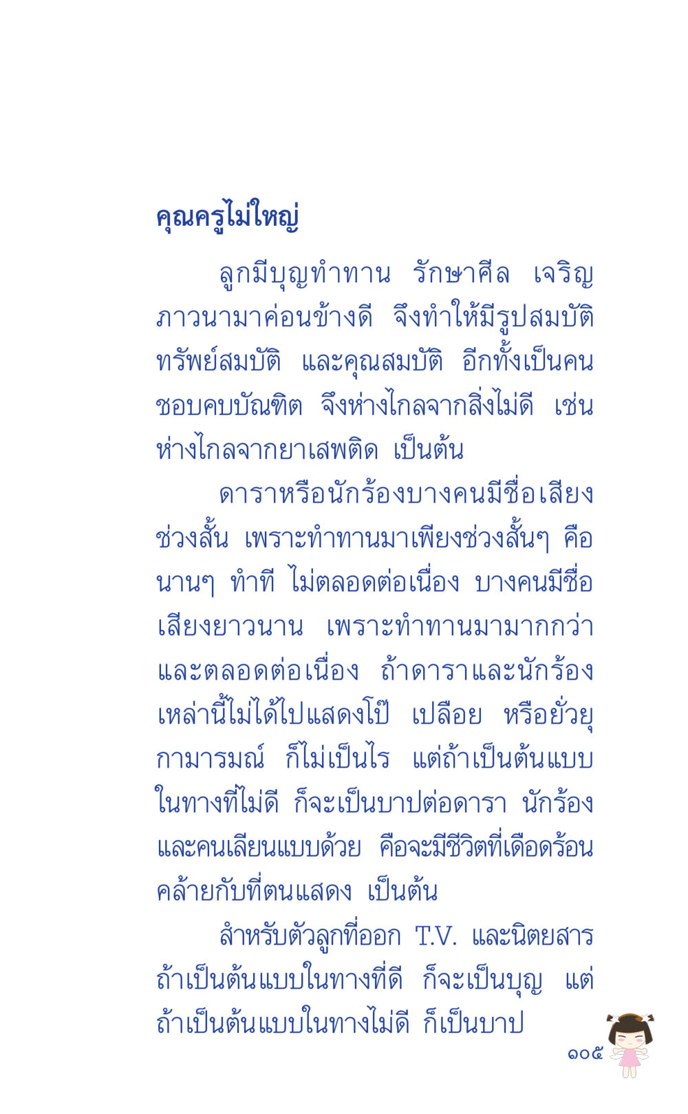 คุณครูไม่ใหญ่ - ความสำคัญของบุญและวิธีดำเนินชีวิตที่ถูกต้อง ที่นี่มีคำตอบ เล่ม 2  หน้า 105