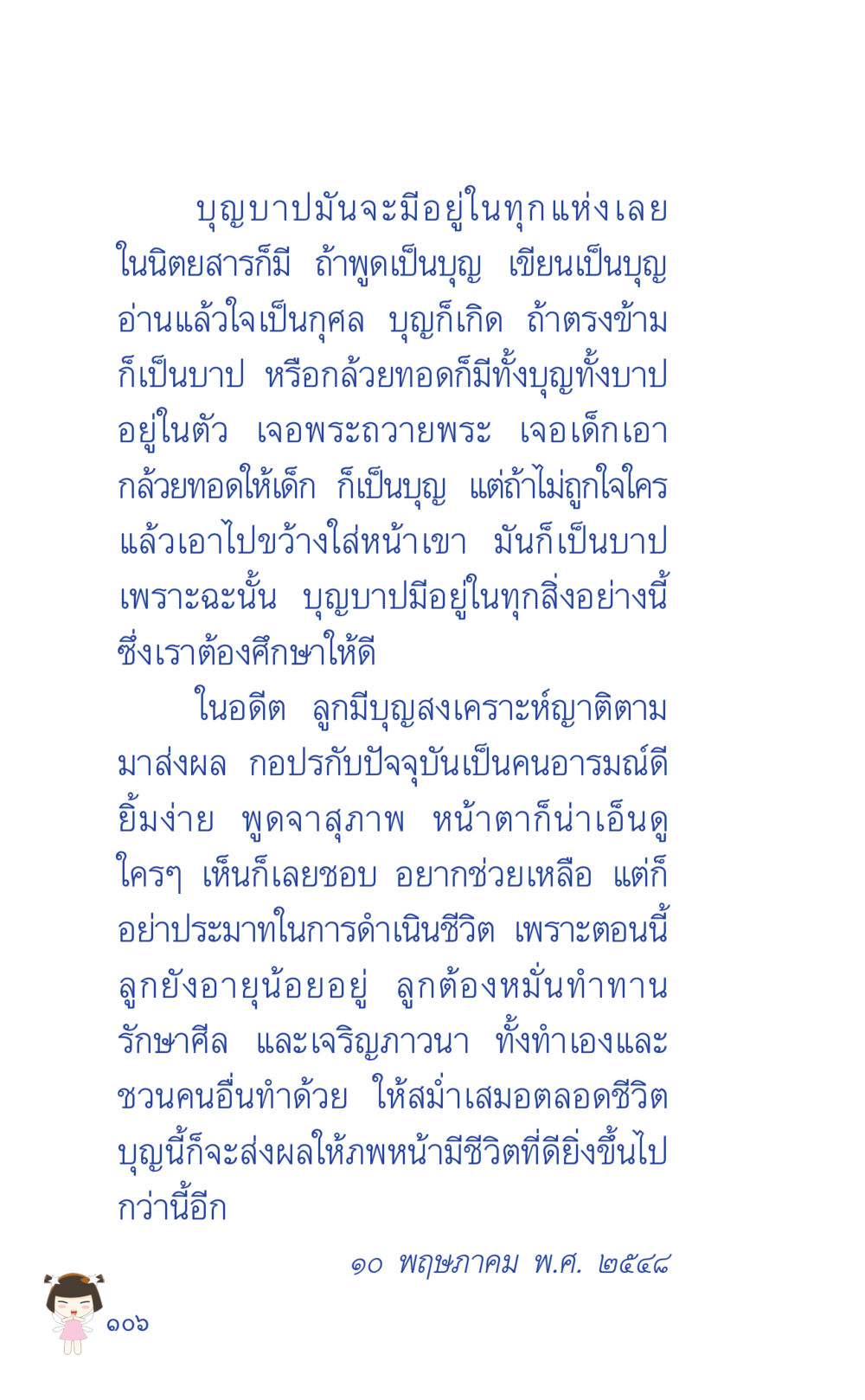บุญและบาปในชีวิตประจำวัน ที่นี่มีคำตอบ เล่ม 2  หน้า 106