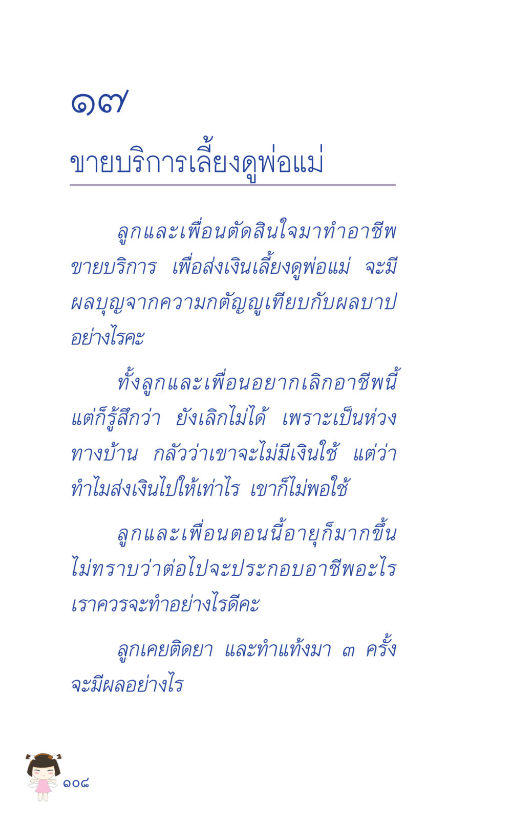 ขายบริการเลี้ยงดูพ่อแม่ ที่นี่มีคำตอบ เล่ม 2  หน้า 108