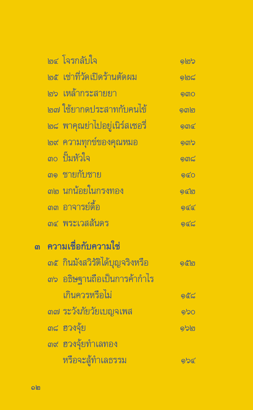 โครงการและความเชื่อในชีวิตประจำวัน ที่นี่มีคำตอบ เล่ม 2  หน้า 12