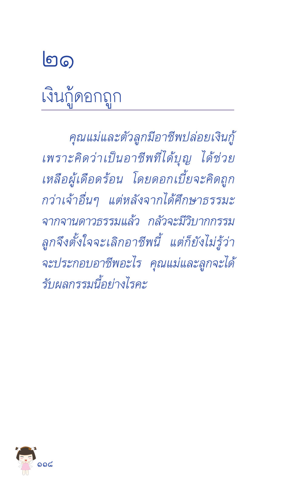 เงินกู้ดอกเบี้ย ที่นี่มีคำตอบ เล่ม 2  หน้า 118