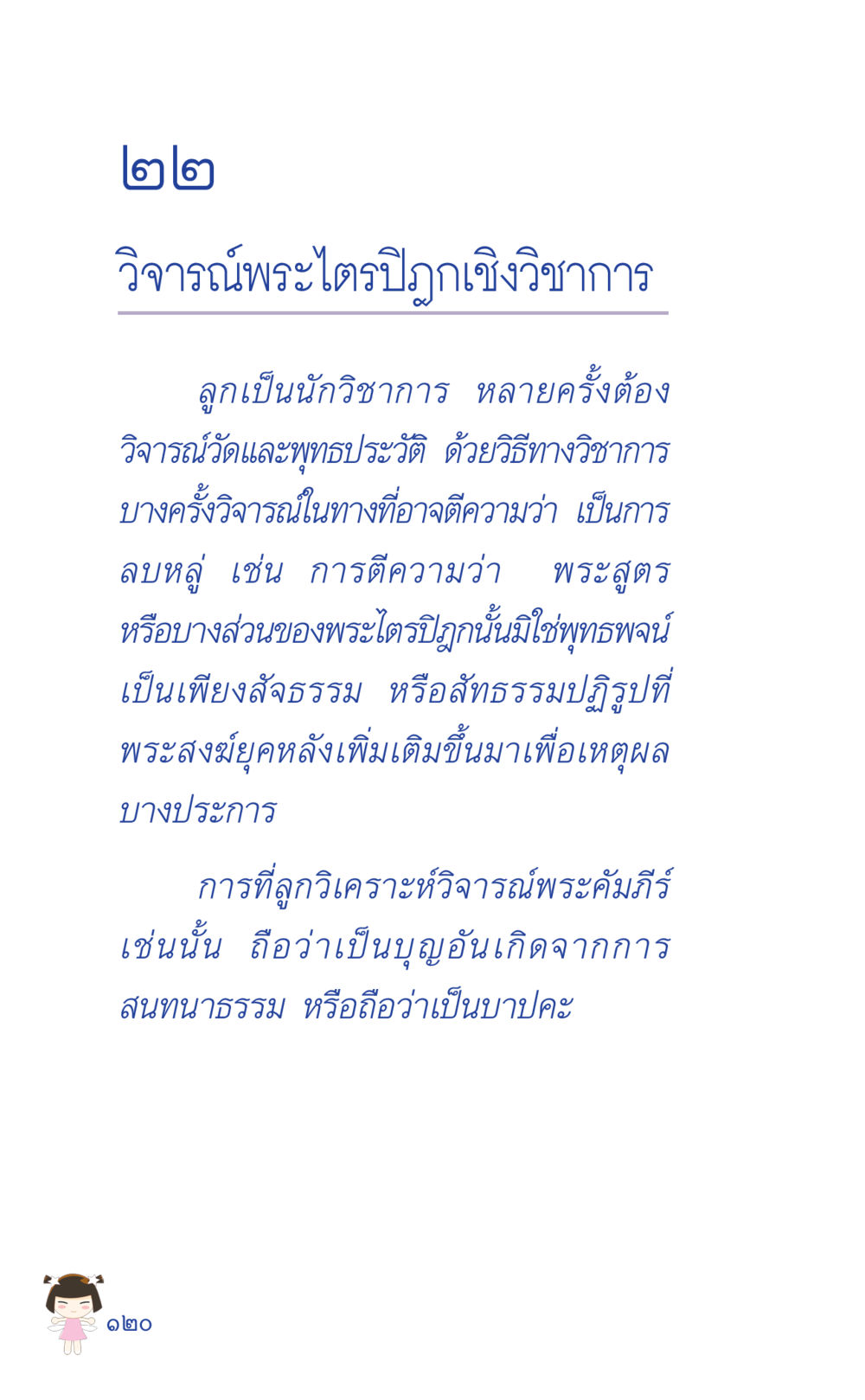 วิเคราะห์พระไตรปิฎกเชิงวิชาการ ที่นี่มีคำตอบ เล่ม 2  หน้า 120