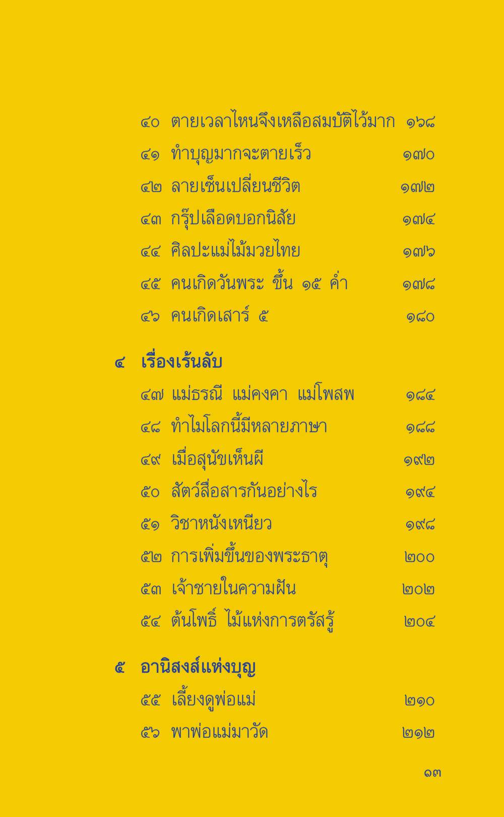 ความรู้และอานิสงส์ในชีวิต ที่นี่มีคำตอบ เล่ม 2  หน้า 13