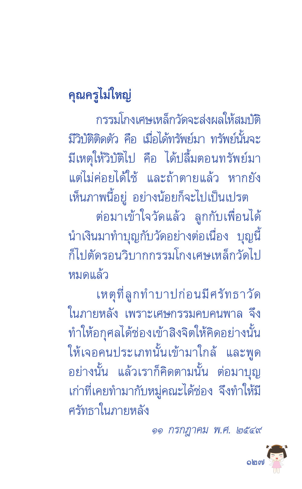 กรรมของการโกงเศษเหล็กวัดและผลต่อชีวิตหลังความตาย ที่นี่มีคำตอบ เล่ม 2  หน้า 127