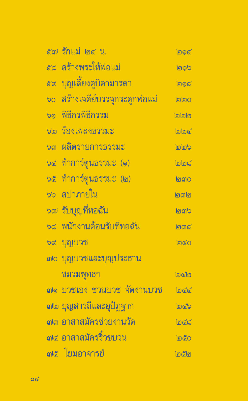 การสร้างบุญและการทำดีเพื่อพ่อแม่ ที่นี่มีคำตอบ เล่ม 2  หน้า 14