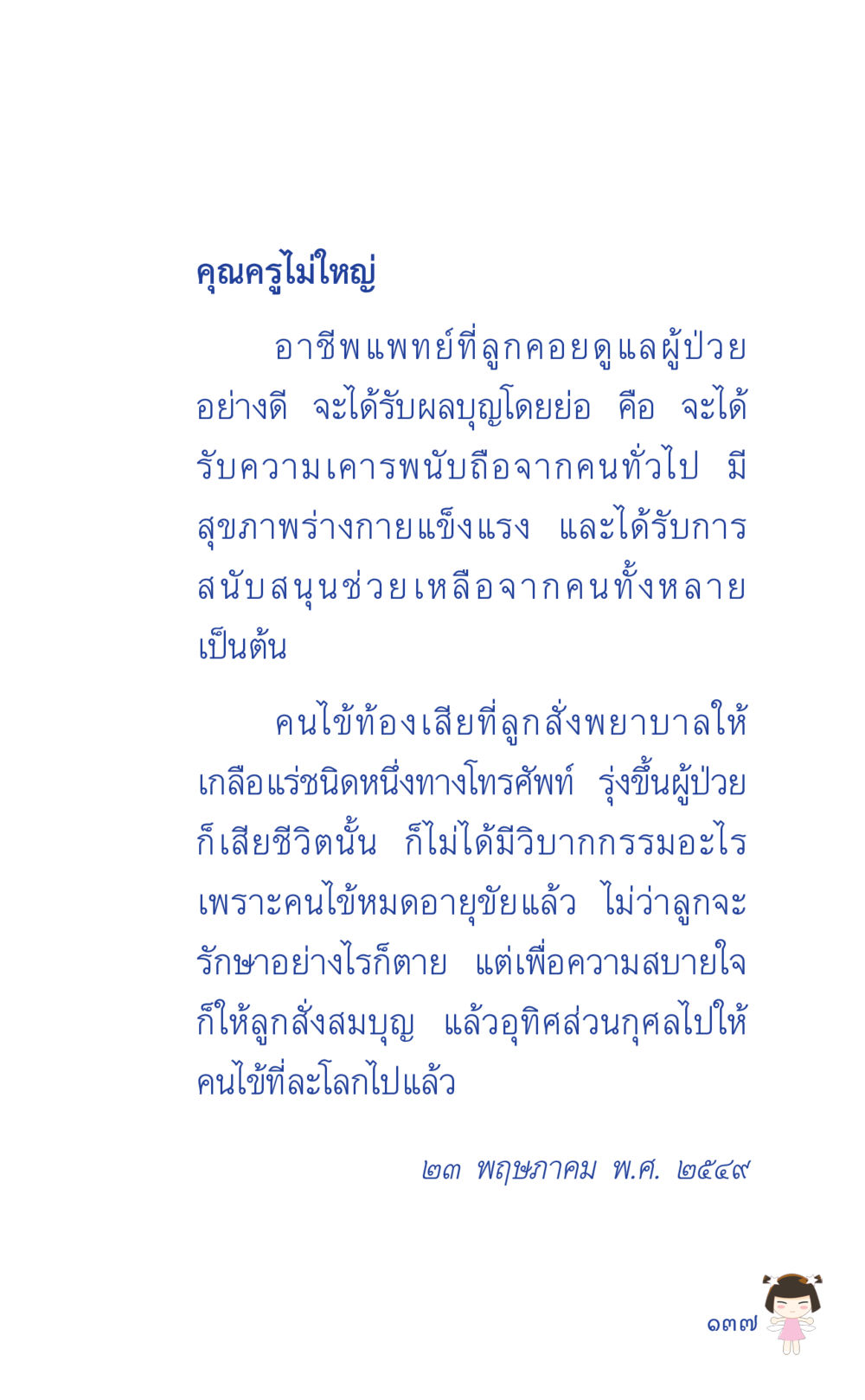 อาชีพแพทย์และการสร้างบุญ ที่นี่มีคำตอบ เล่ม 2  หน้า 137