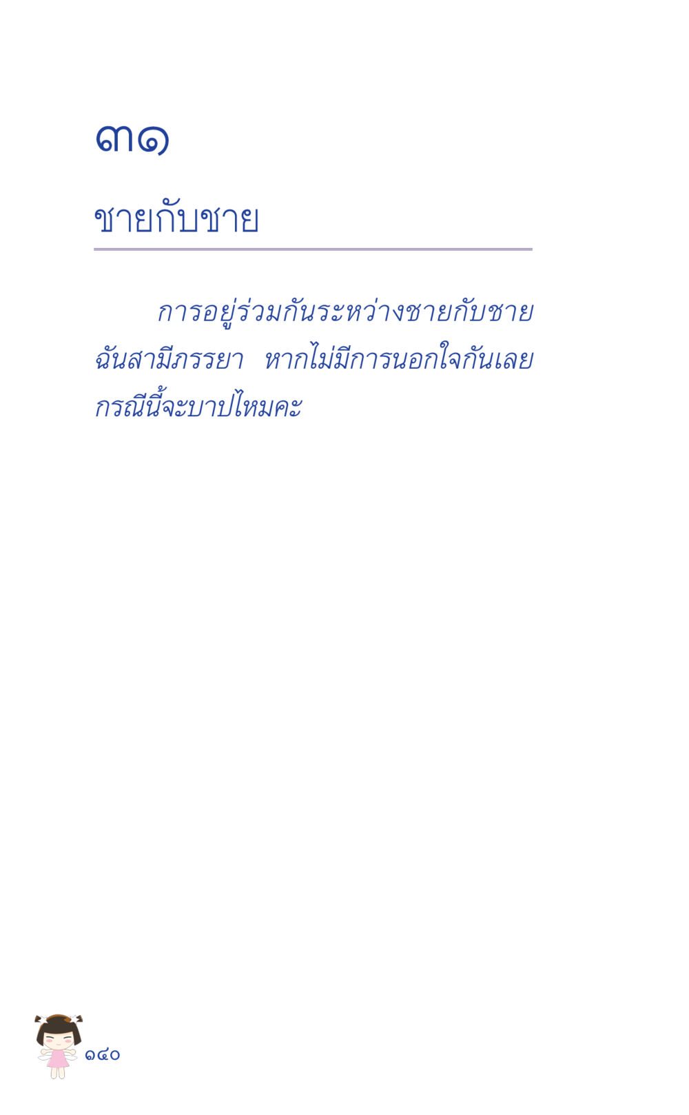 null ที่นี่มีคำตอบ เล่ม 2  หน้า 140