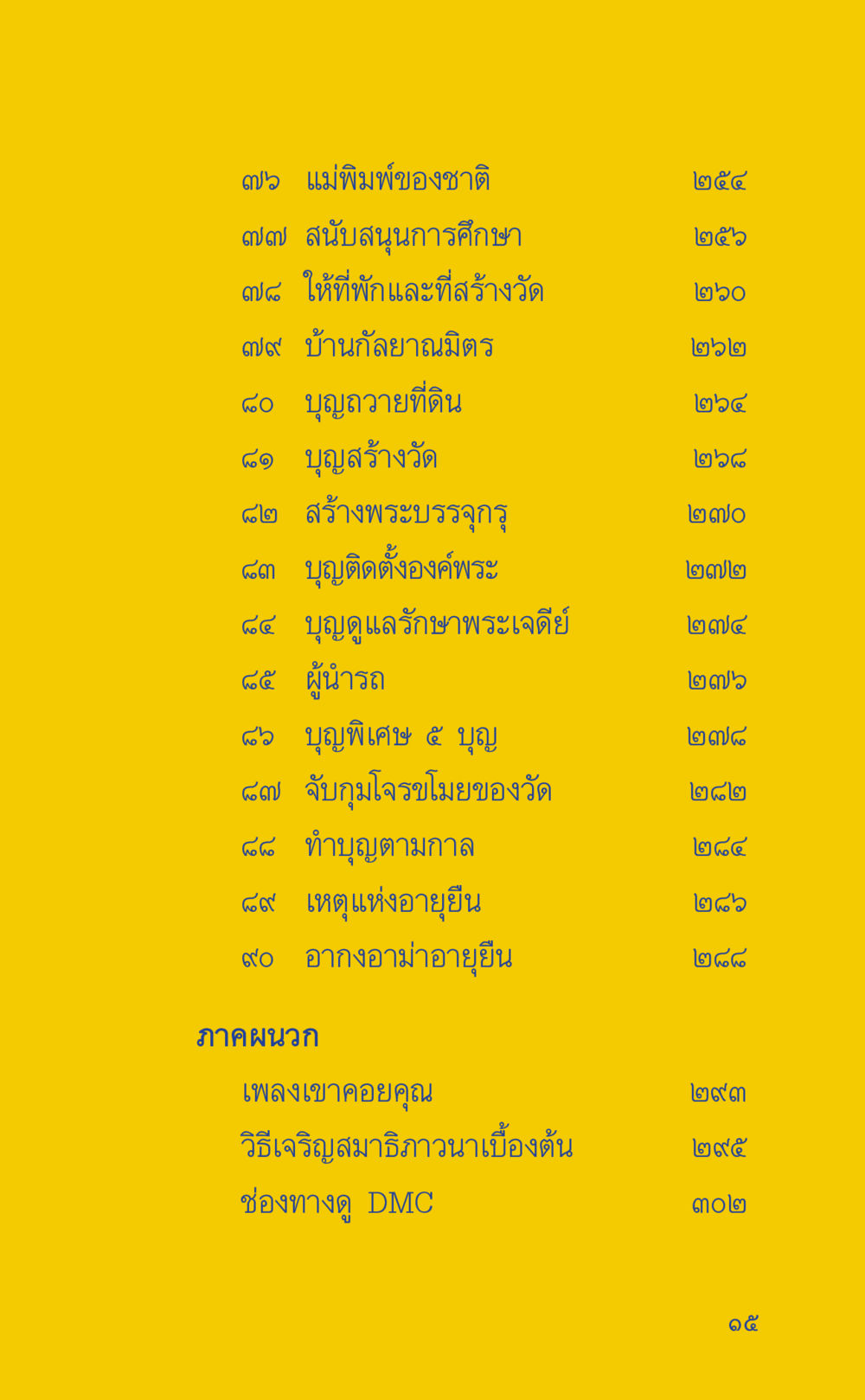 การสนับสนุนการศึกษาและบุณพระศาสนา ที่นี่มีคำตอบ เล่ม 2  หน้า 15