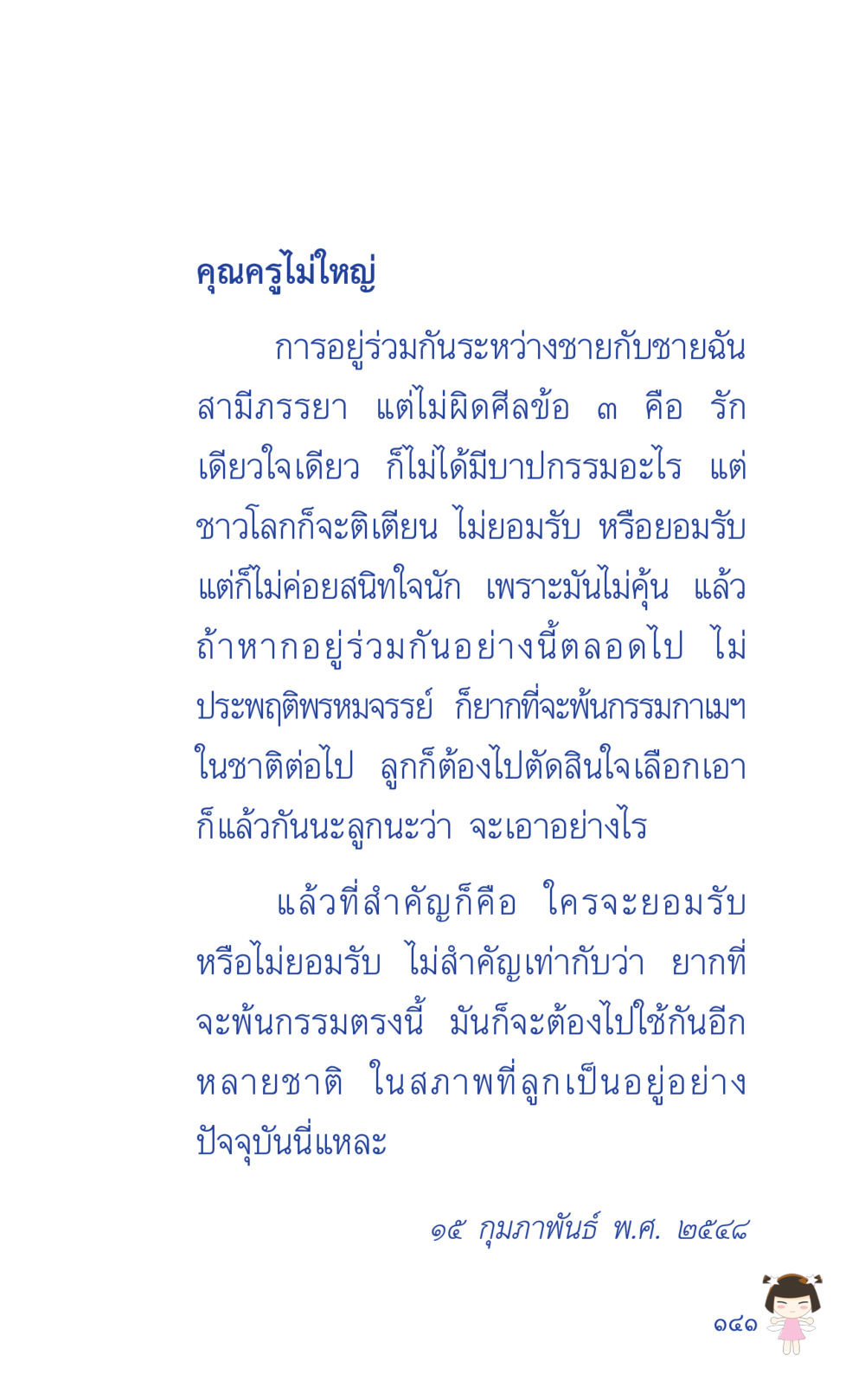 ความรักและการอยู่ร่วมกัน ที่นี่มีคำตอบ เล่ม 2  หน้า 141