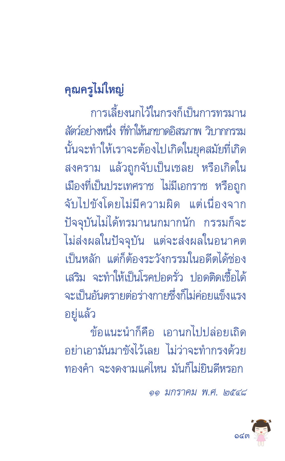 การเลี้ยงนกในกรงและผลกรรมที่เกิดขึ้น ที่นี่มีคำตอบ เล่ม 2  หน้า 143