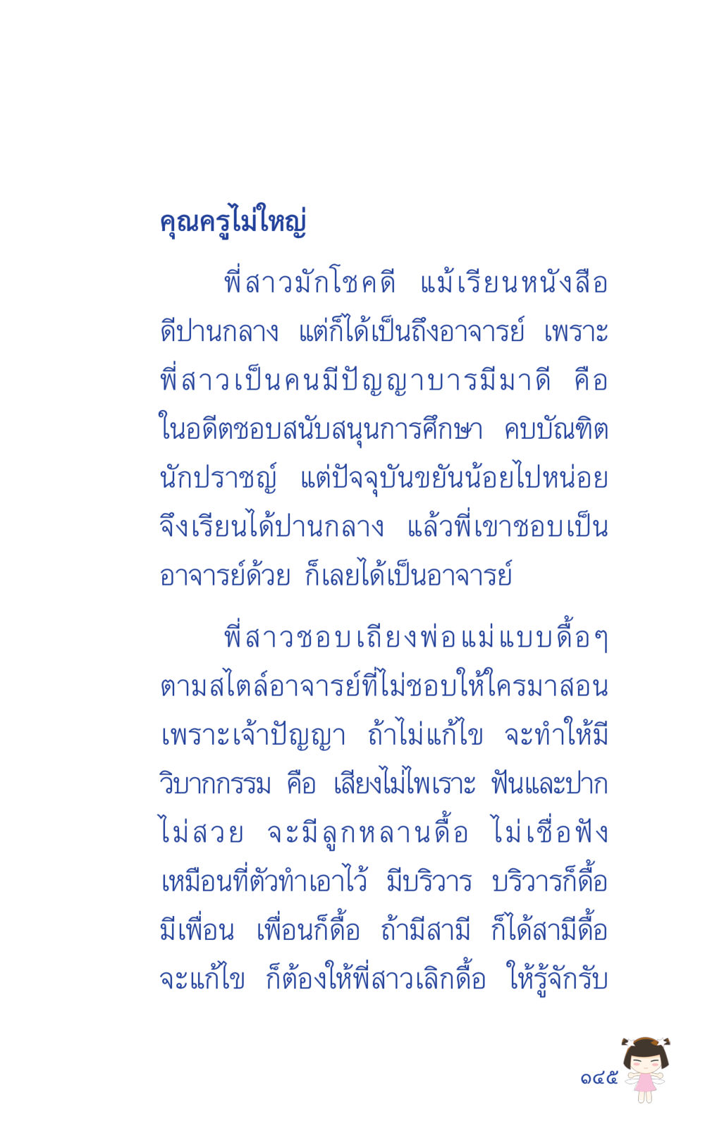 คุณครูไม่ใหญ่ ที่นี่มีคำตอบ เล่ม 2  หน้า 145