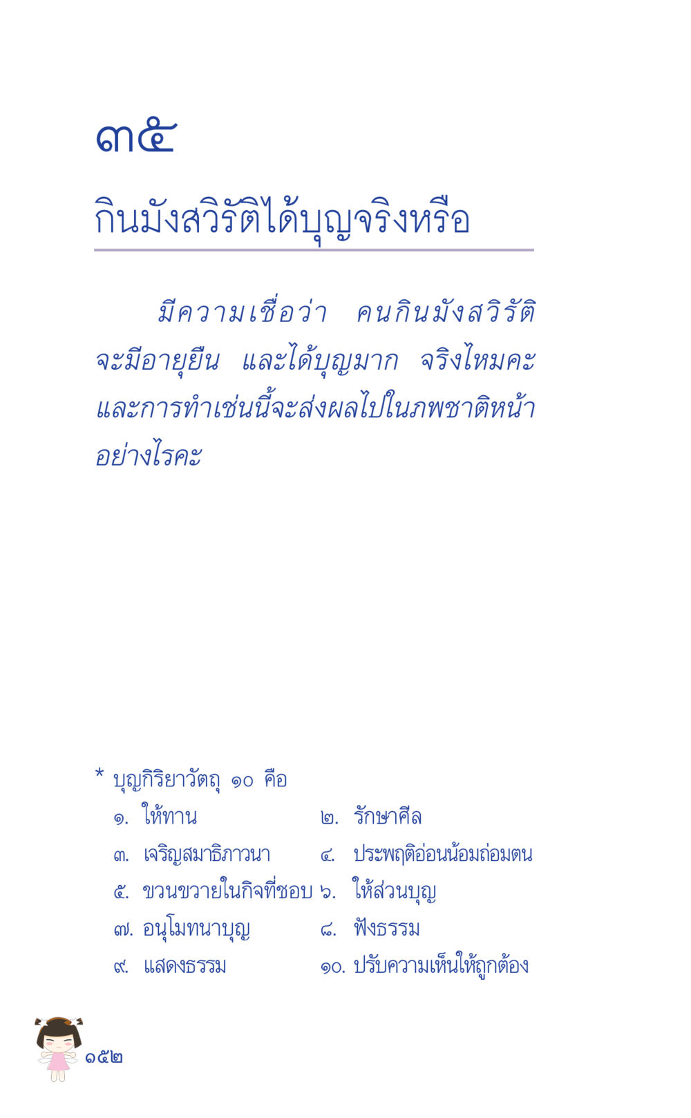 กินมั่งสวรรค์ได้บุญจริงหรือ ที่นี่มีคำตอบ เล่ม 2  หน้า 152