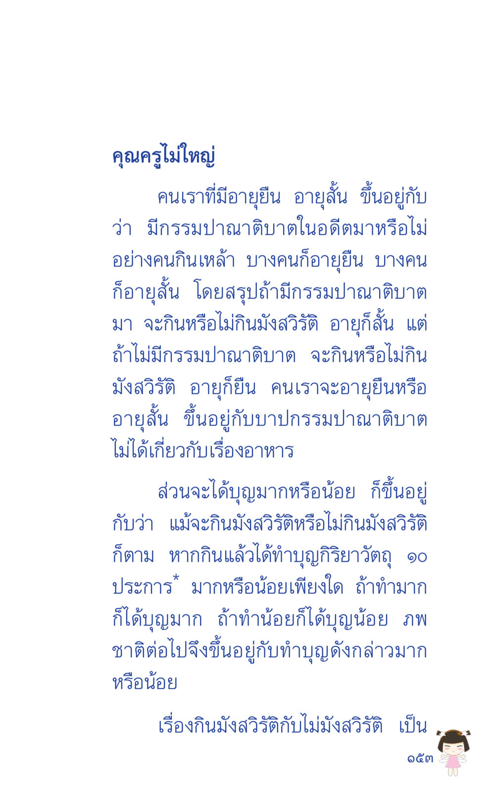 ความสำคัญของการกินมังสวิรัติในชีวิต ที่นี่มีคำตอบ เล่ม 2  หน้า 153