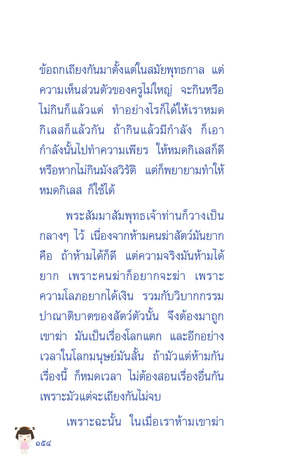 ข้อคิดเกี่ยวกับการบริโภคและการหมดกิเลส ที่นี่มีคำตอบ เล่ม 2  หน้า 154