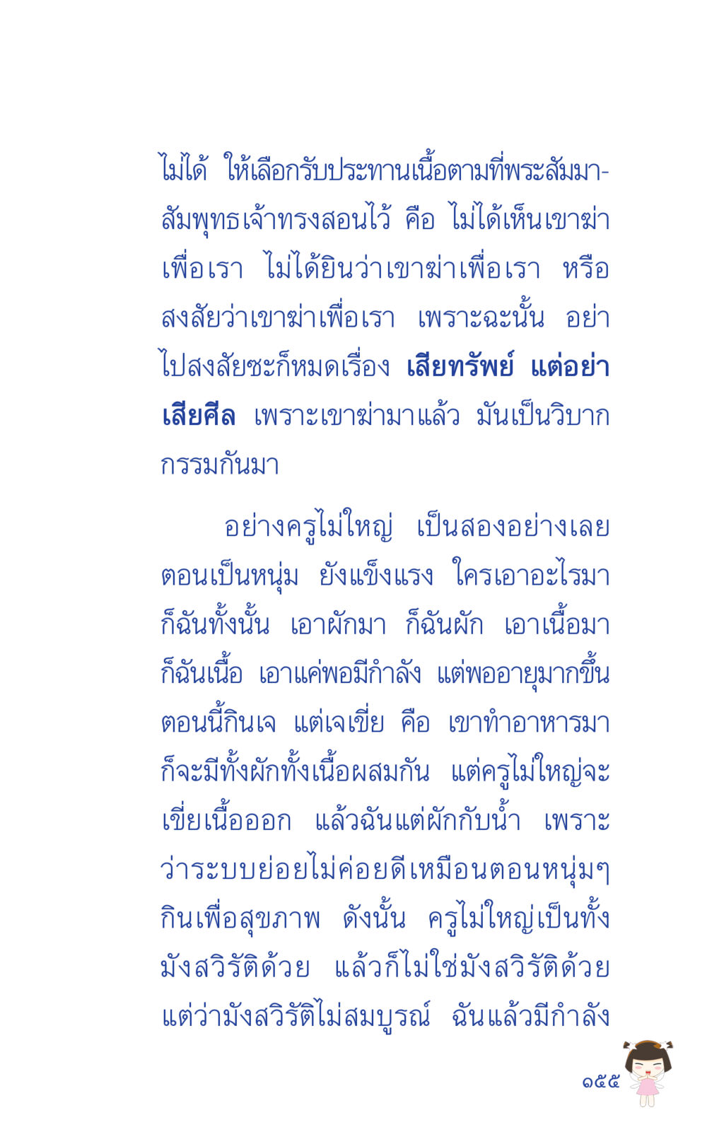 แนวทางการเลือกรับประทานอาหารตามพระสัมมาสัมพุทธเจ้า ที่นี่มีคำตอบ เล่ม 2  หน้า 155