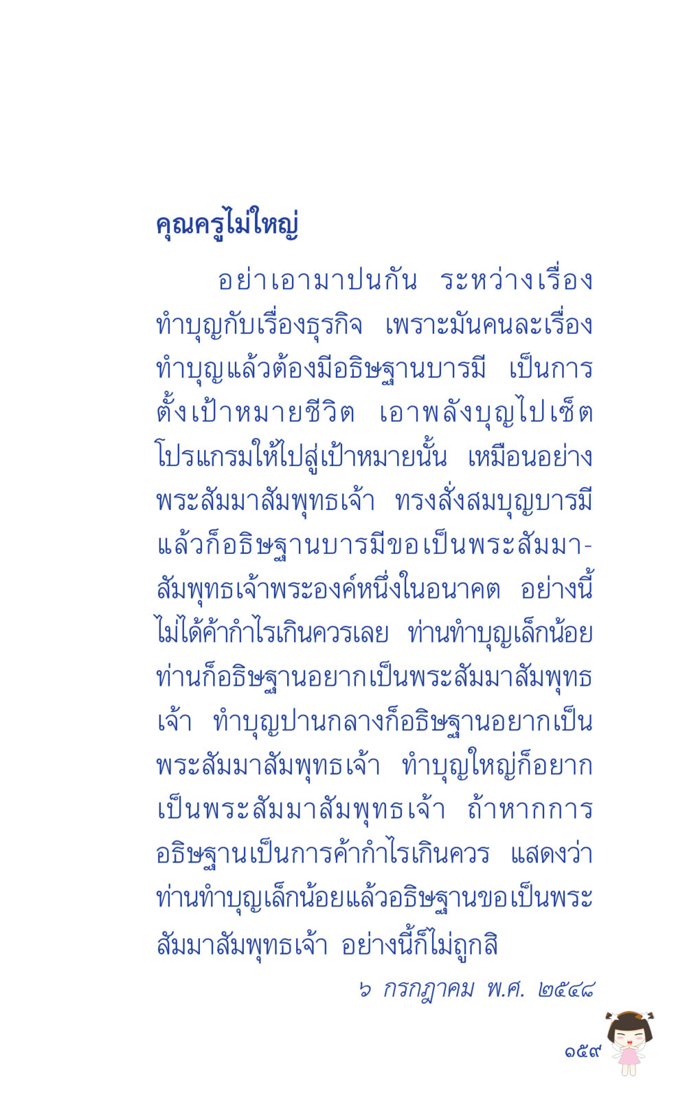 การทำบุญและการตั้งเป้าหมายชีวิต ที่นี่มีคำตอบ เล่ม 2  หน้า 159