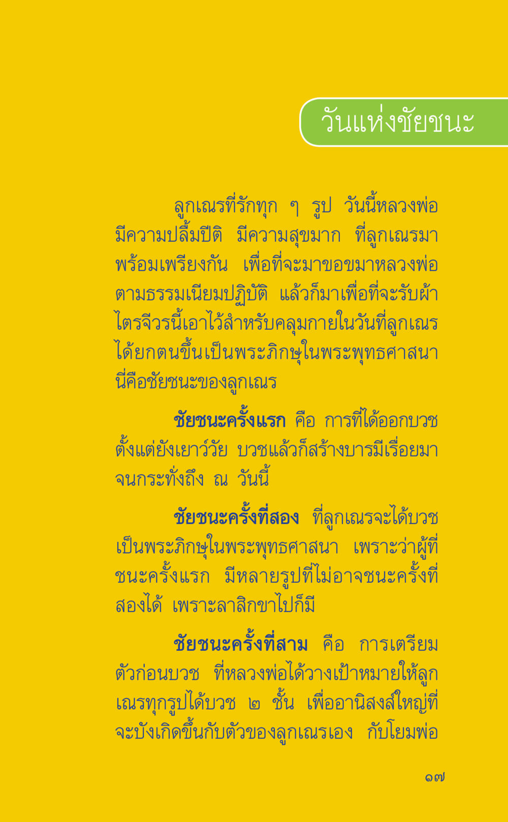 วันแห่งชัยชนะ: การบวชที่สำคัญในพระพุทธศาสนา ที่นี่มีคำตอบ เล่ม 2  หน้า 17