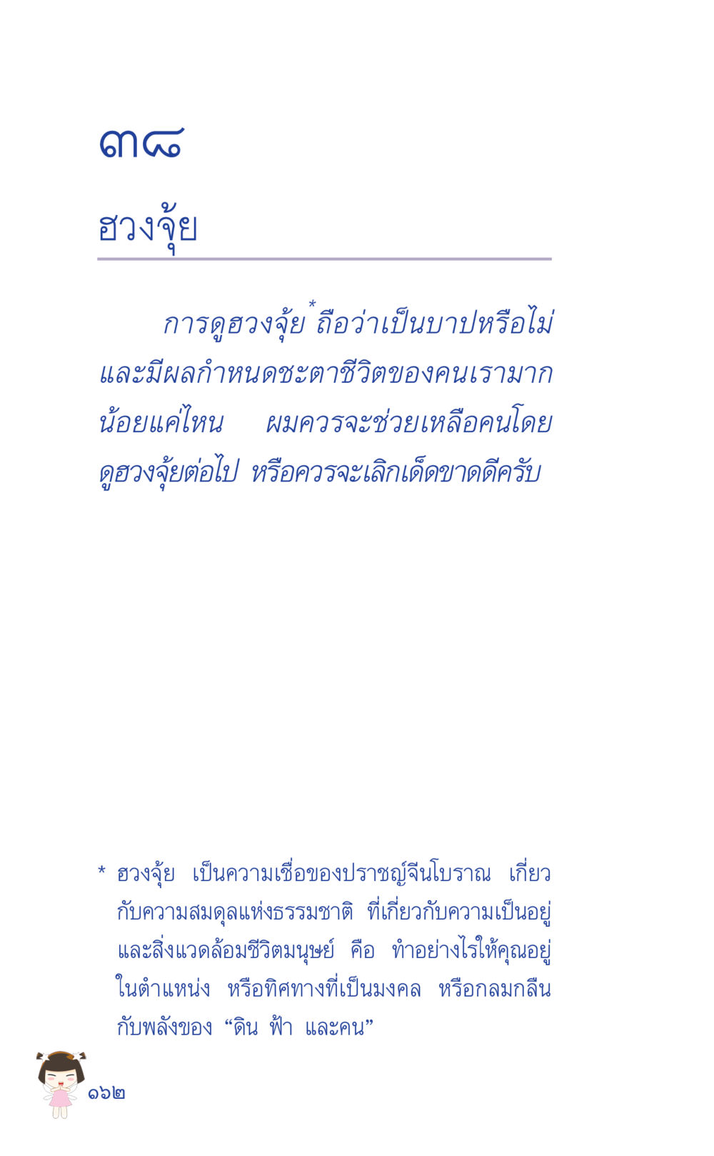 การดูงจู่และผลต่อชีวิต ที่นี่มีคำตอบ เล่ม 2  หน้า 162