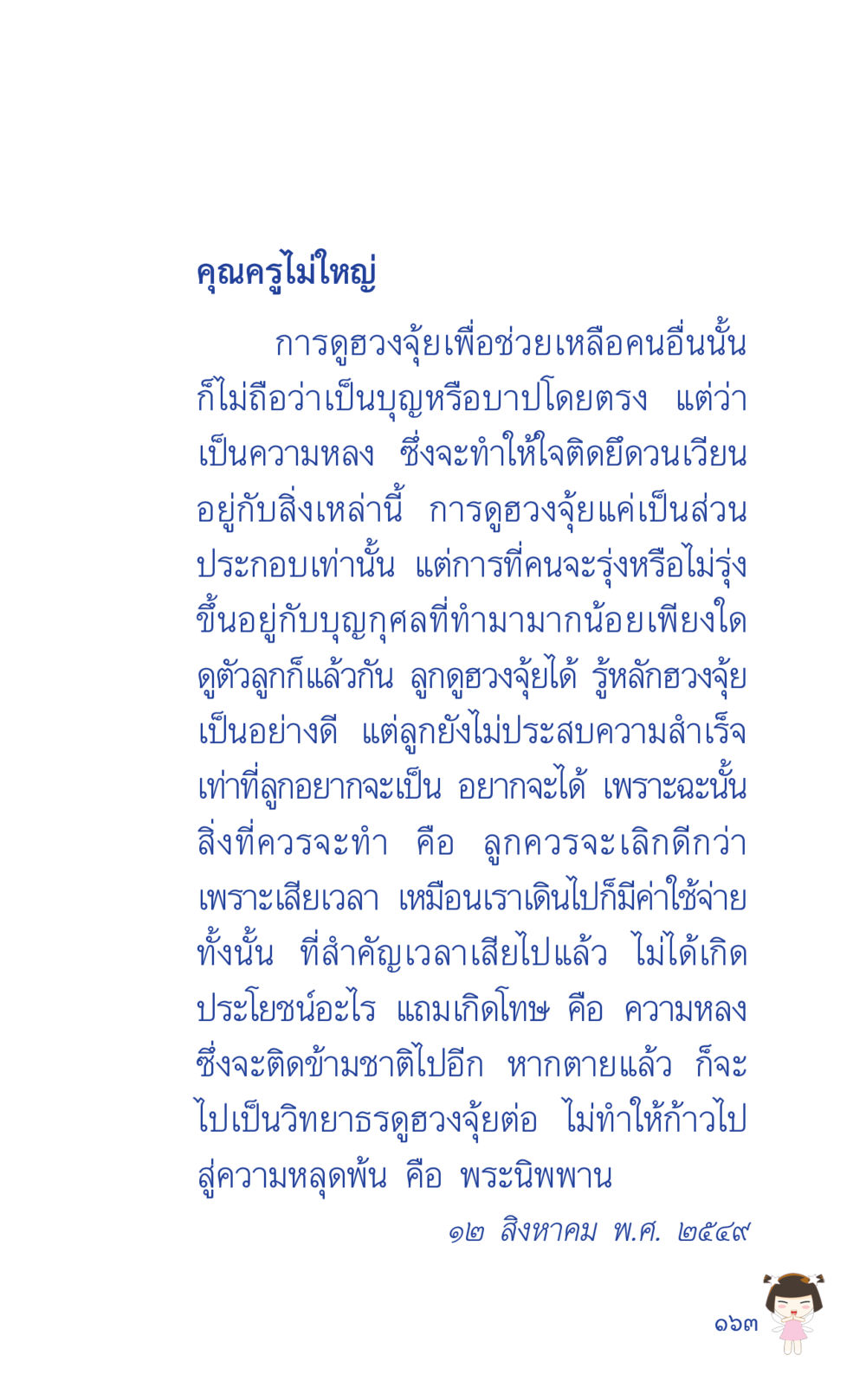 คุณครูไม่ใหญ่ - การดูองูจุ๋ยและความสำคัญของบุญ ที่นี่มีคำตอบ เล่ม 2  หน้า 163