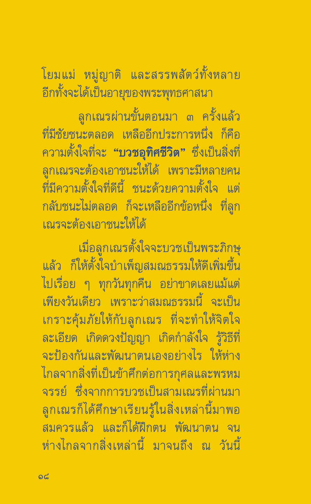 การบวงสอุทิศชีวิตในพระพุทธศาสนา ที่นี่มีคำตอบ เล่ม 2  หน้า 18